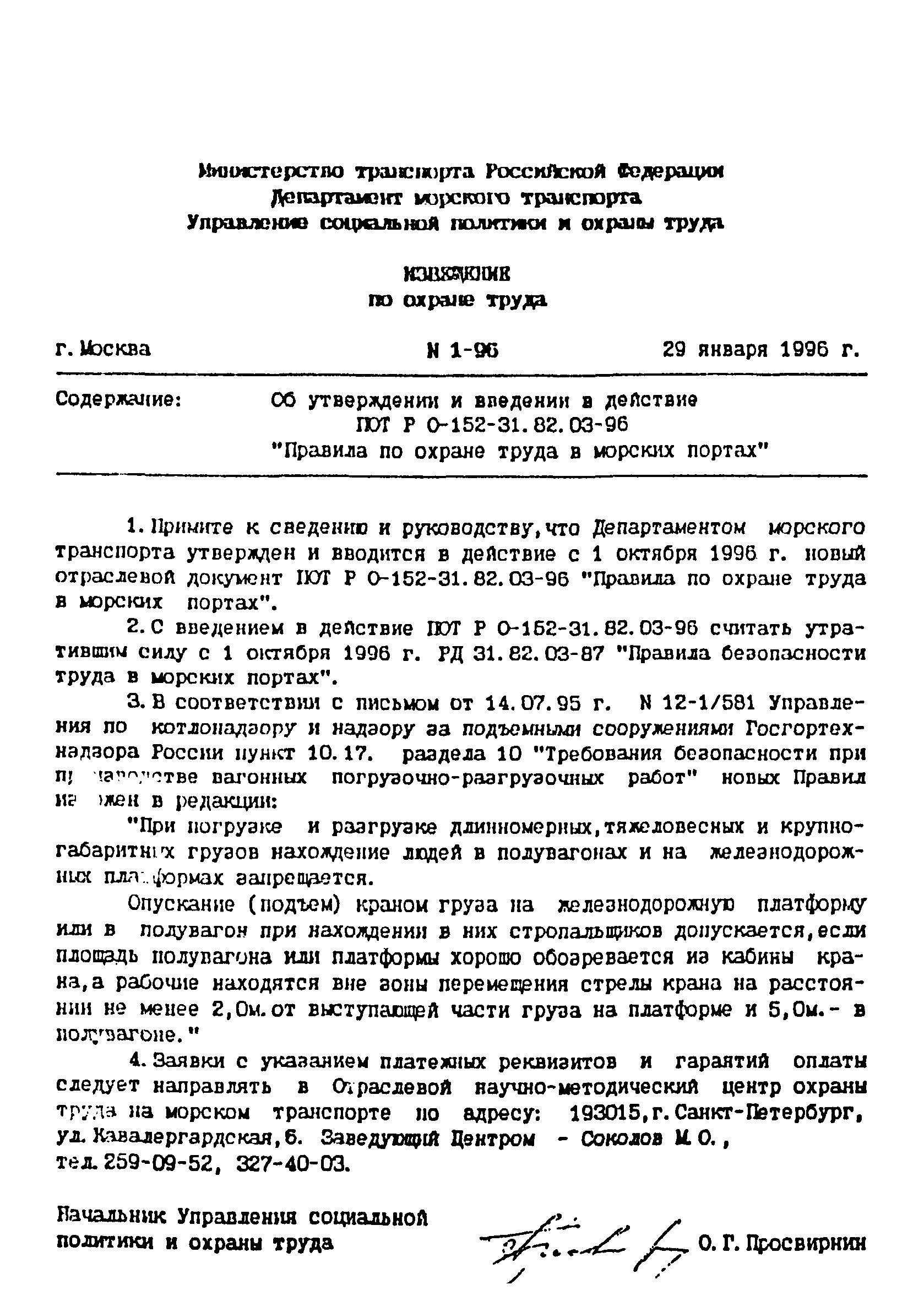 ПОТ Р О-152.31.82.03-96