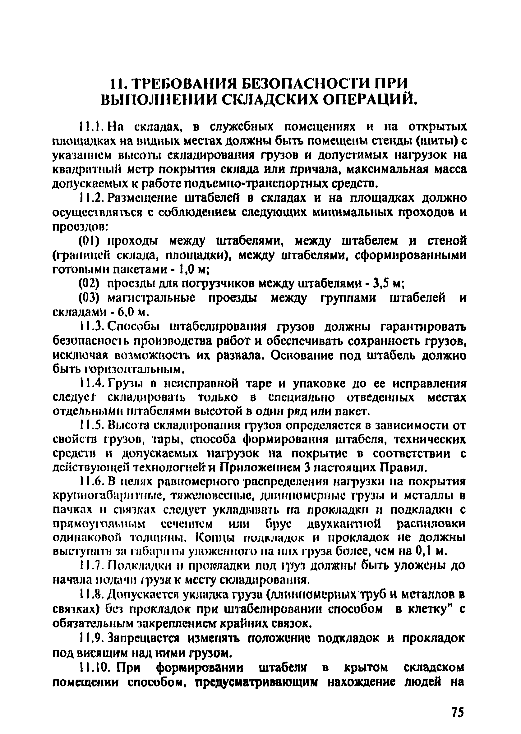 ПОТ Р О-152.31.82.03-96