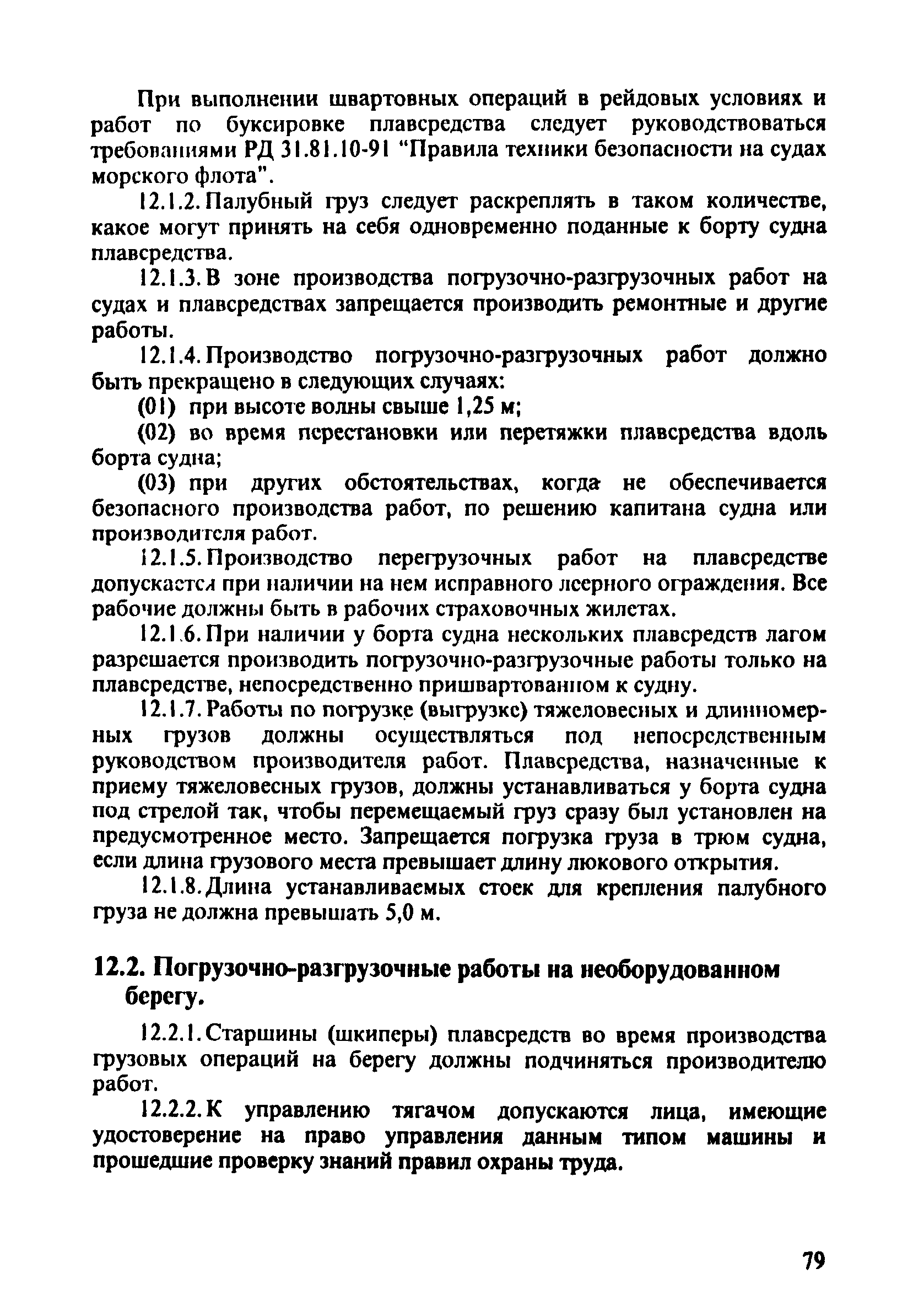 ПОТ Р О-152.31.82.03-96