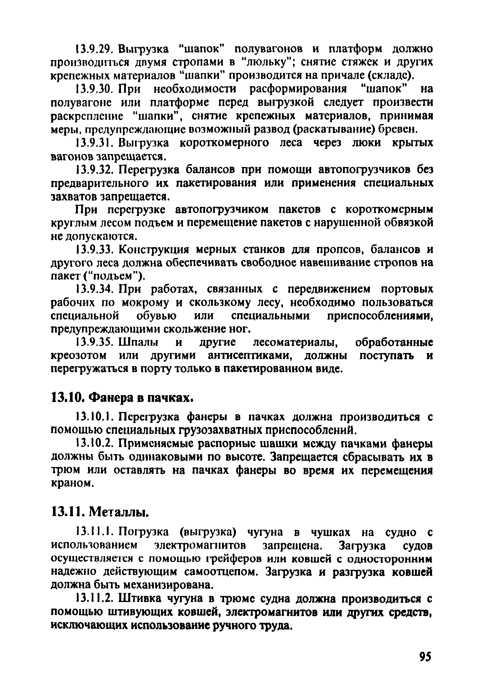 ПОТ Р О-152.31.82.03-96