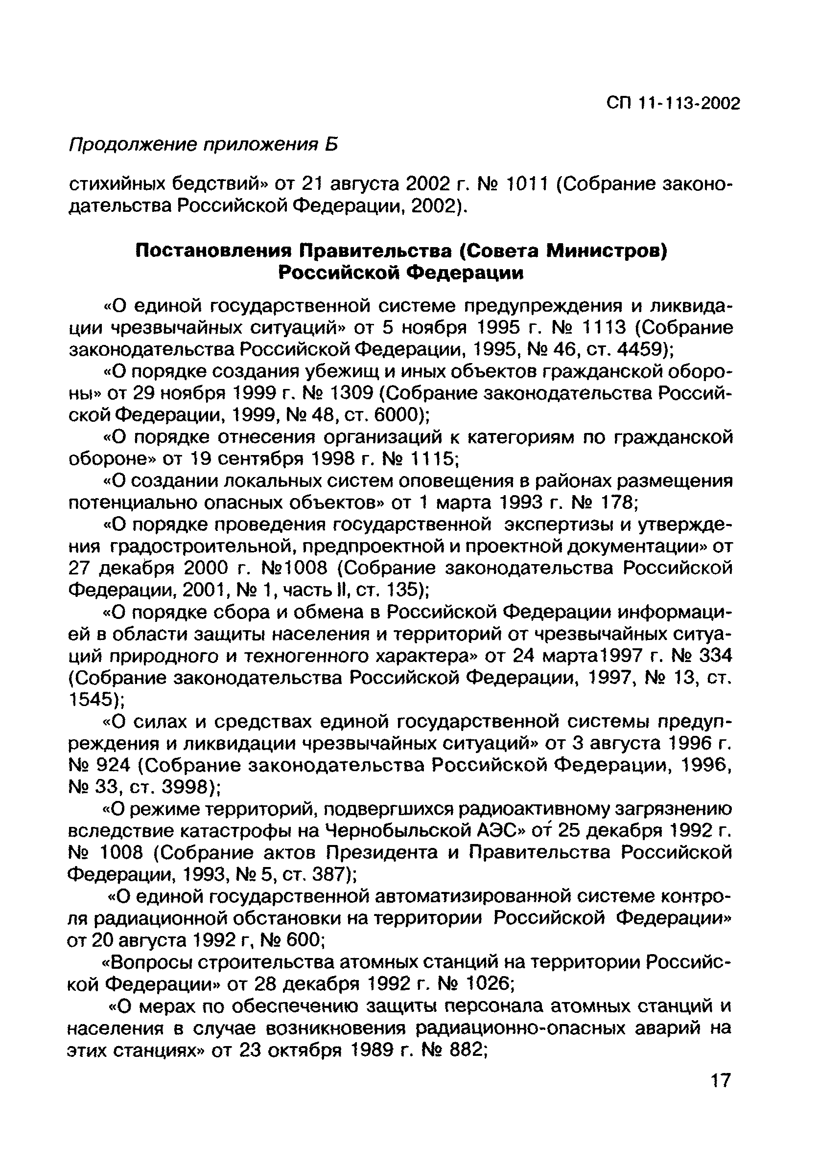 СП 11-113-2002