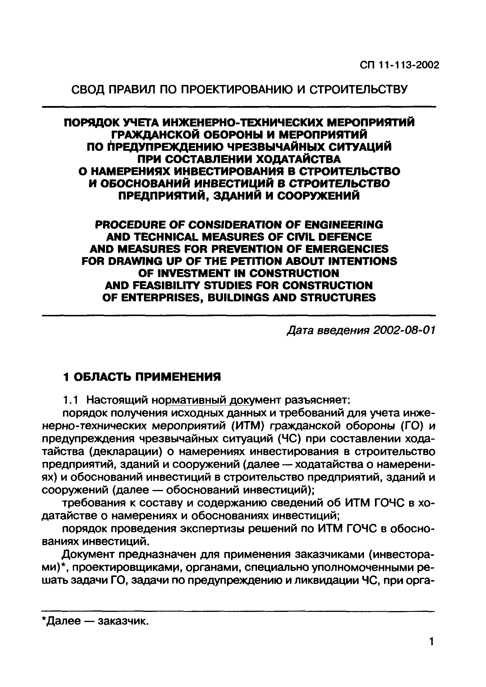 СП 11-113-2002