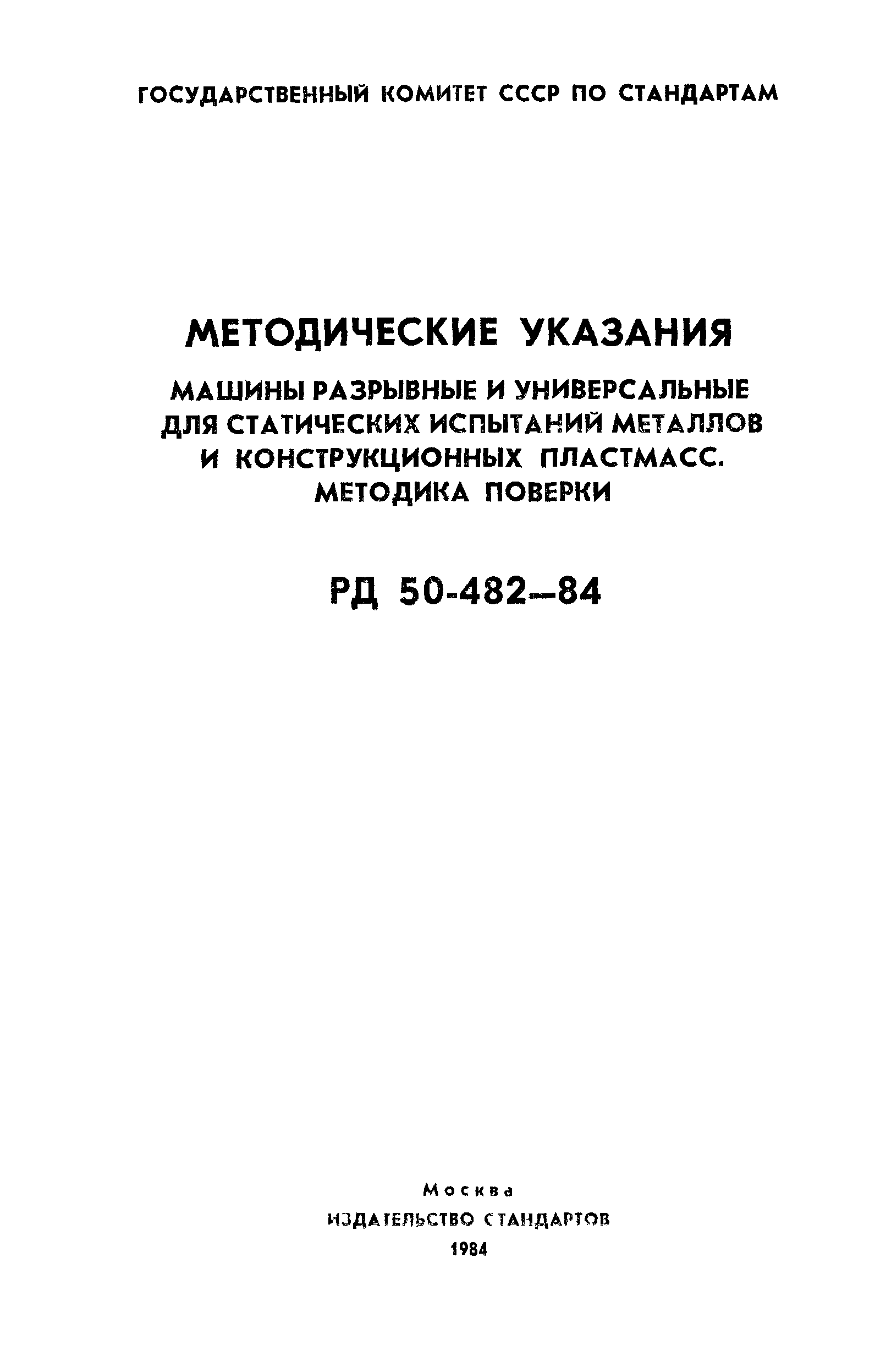 РД 50-482-84