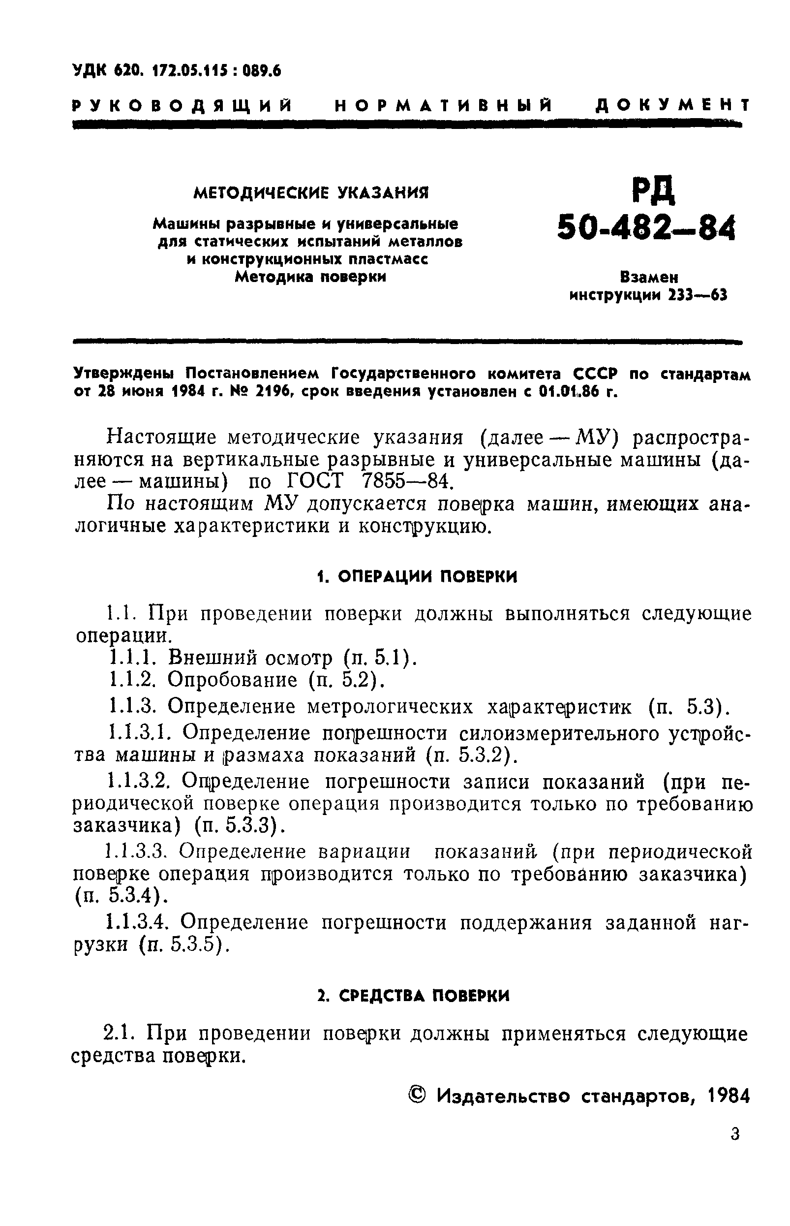 РД 50-482-84