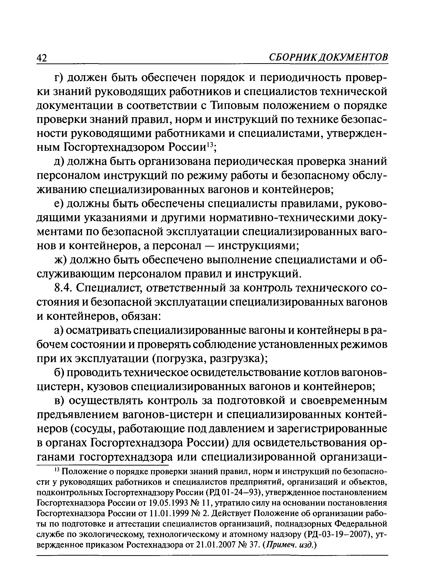 РД 15-73-94