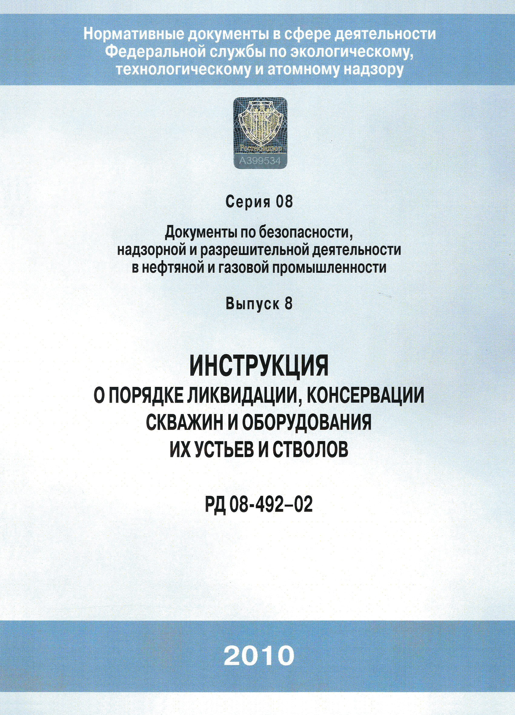 РД 08-492-02