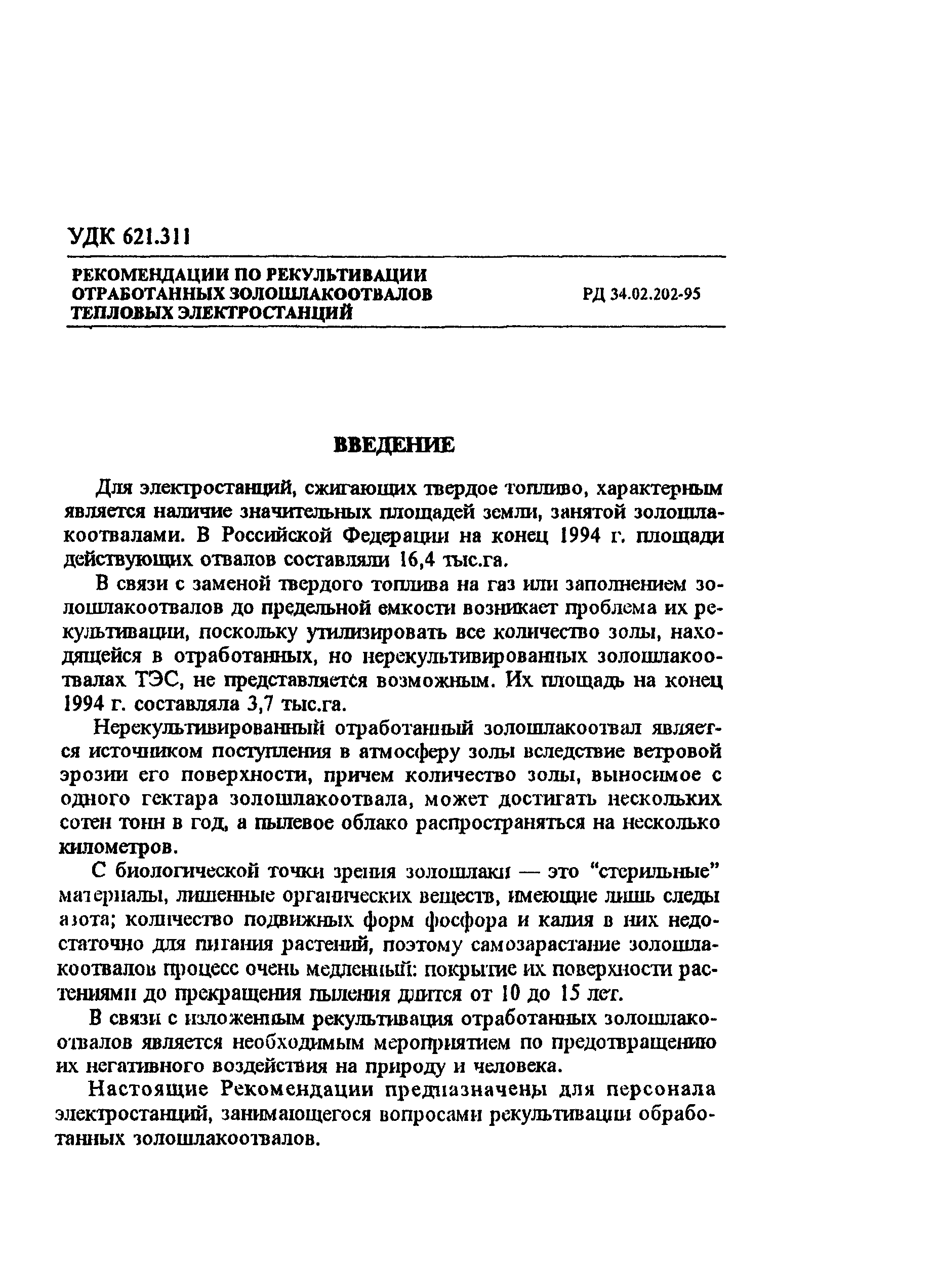 РД 34.02.202-95