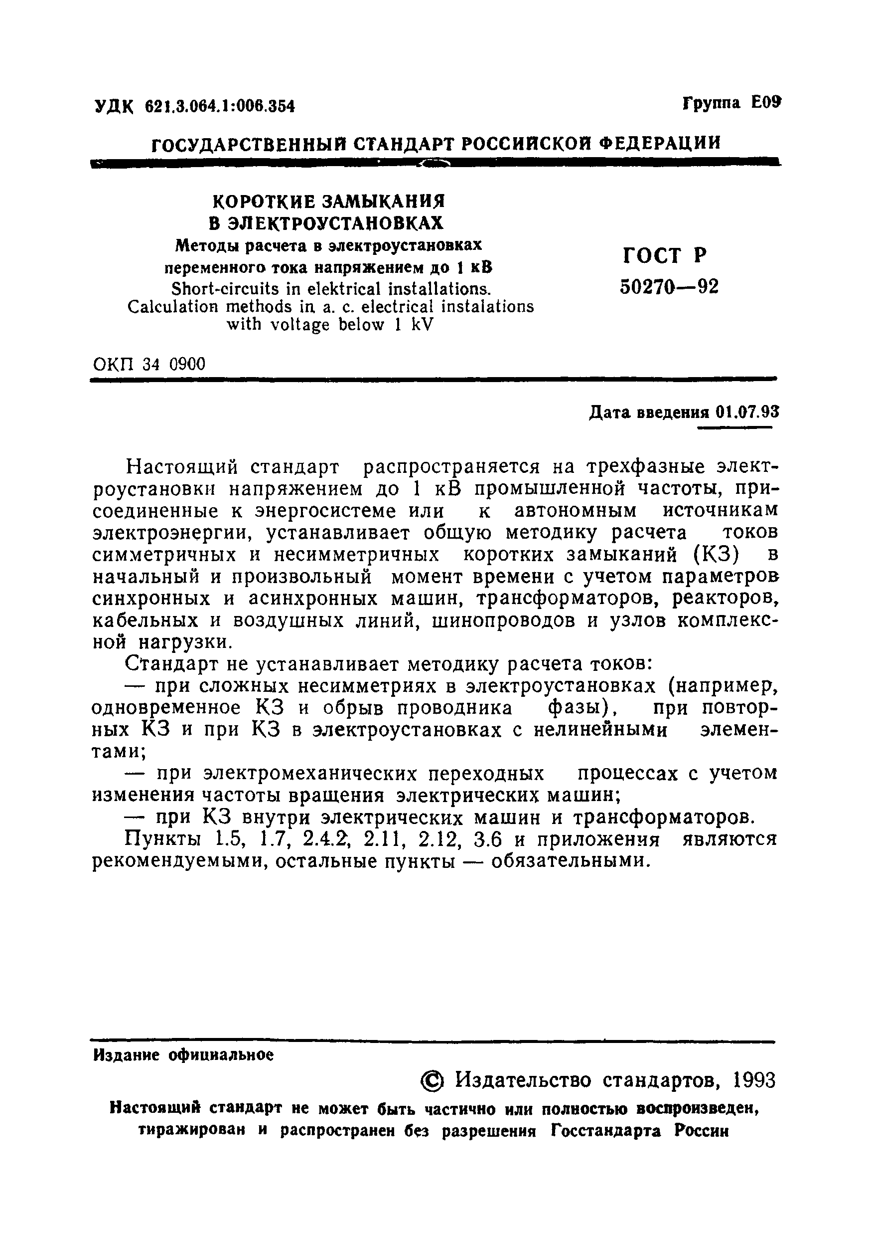 ГОСТ Р 50270-92