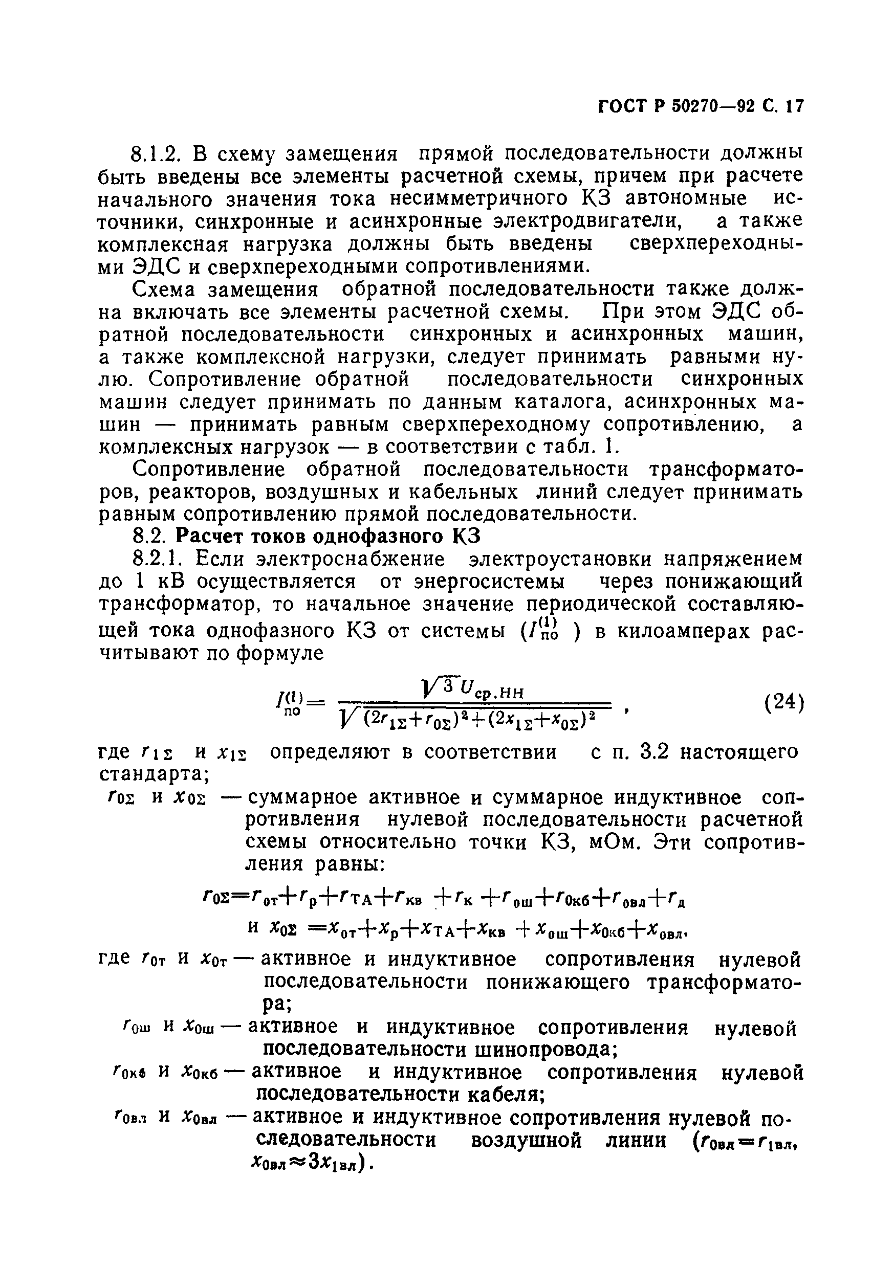 ГОСТ Р 50270-92