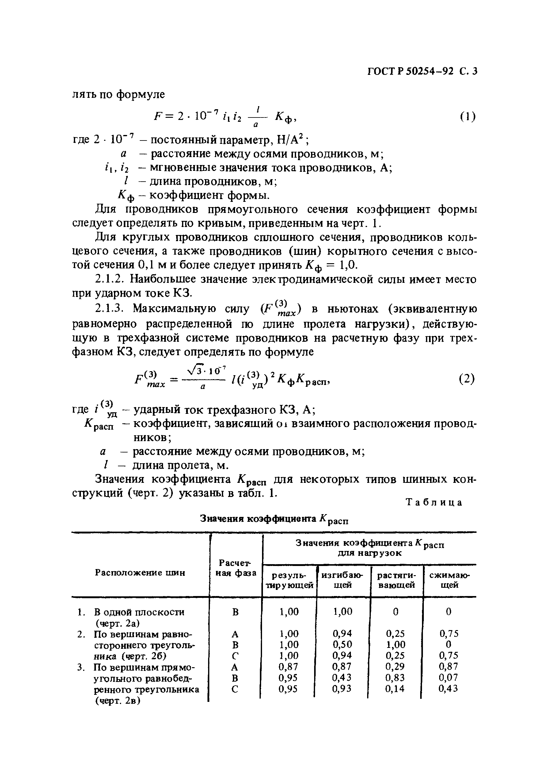 ГОСТ Р 50254-92