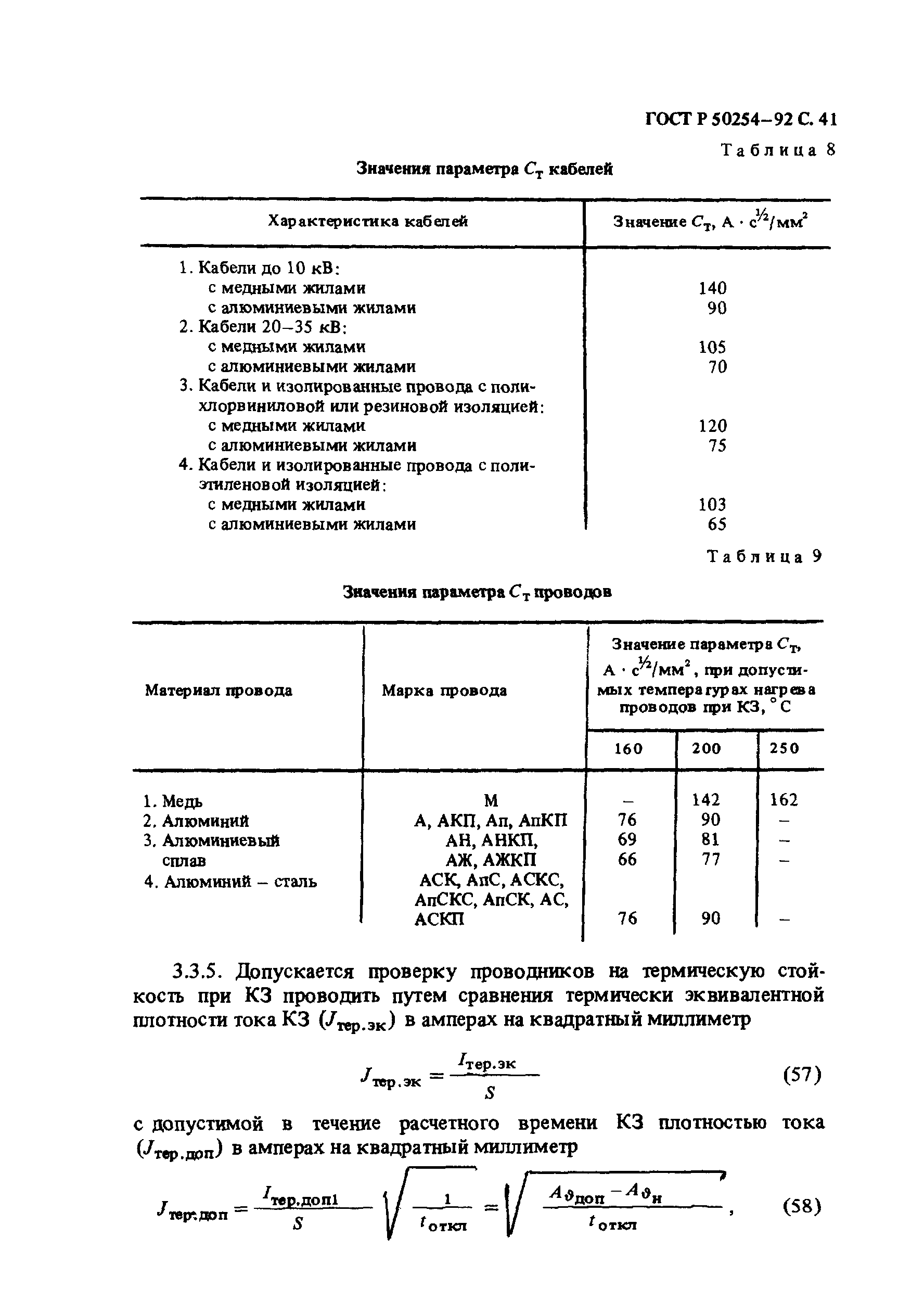 ГОСТ Р 50254-92