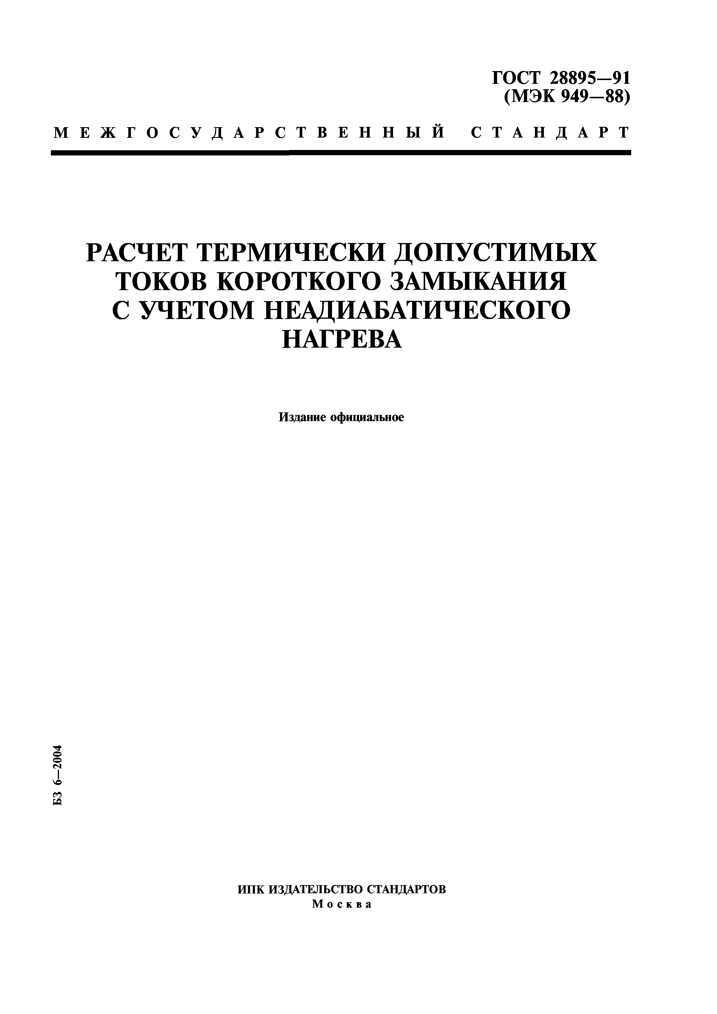 ГОСТ 28895-91