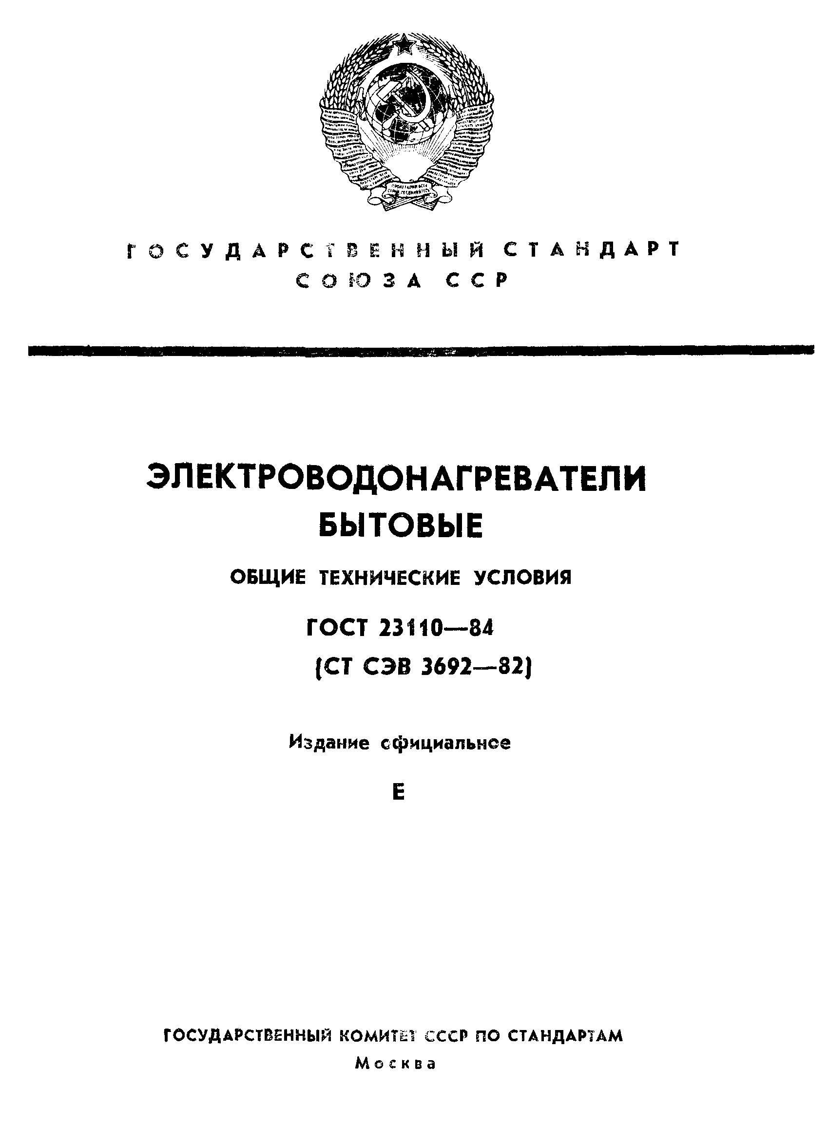 ГОСТ 23110-84