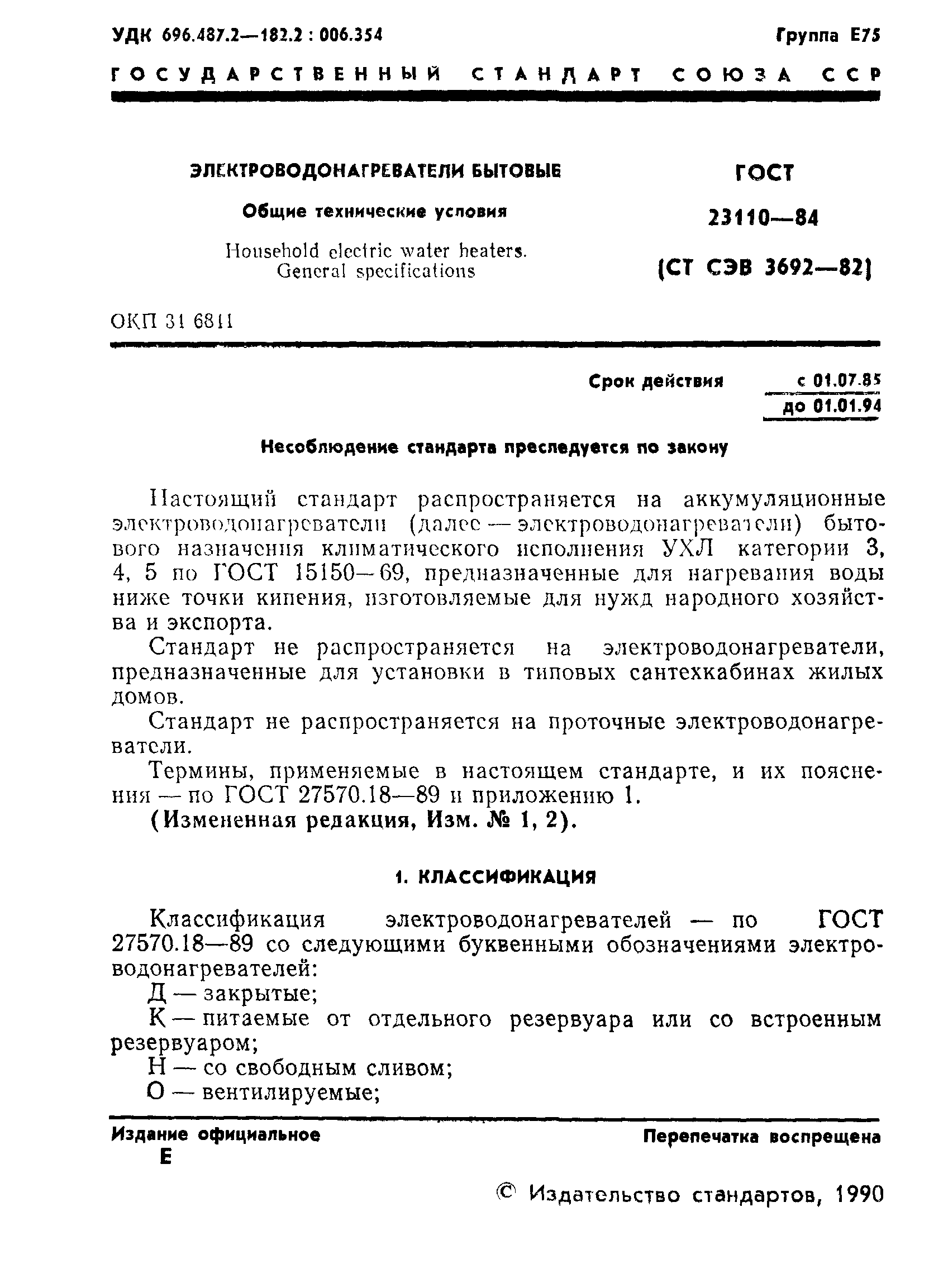 ГОСТ 23110-84