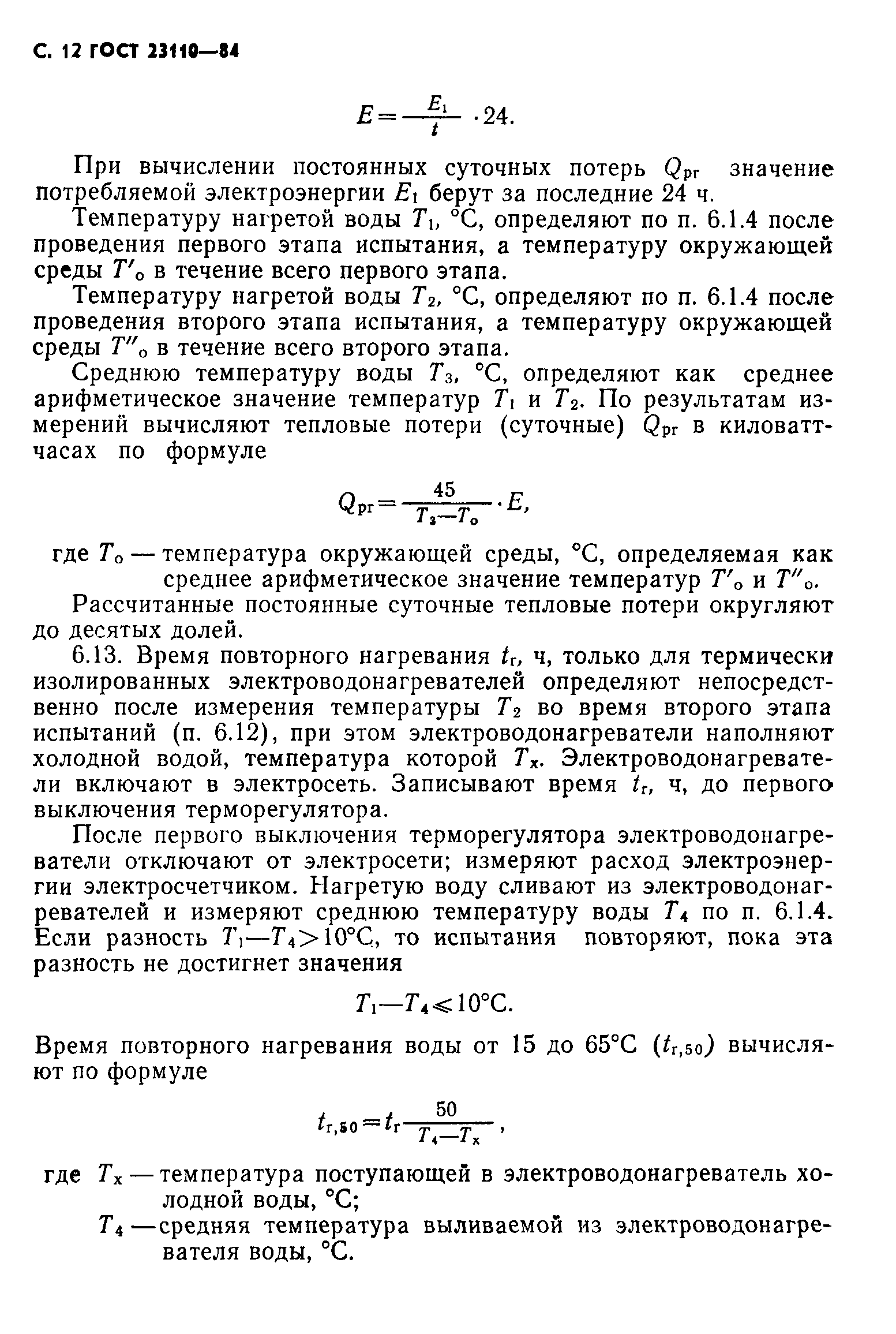 ГОСТ 23110-84