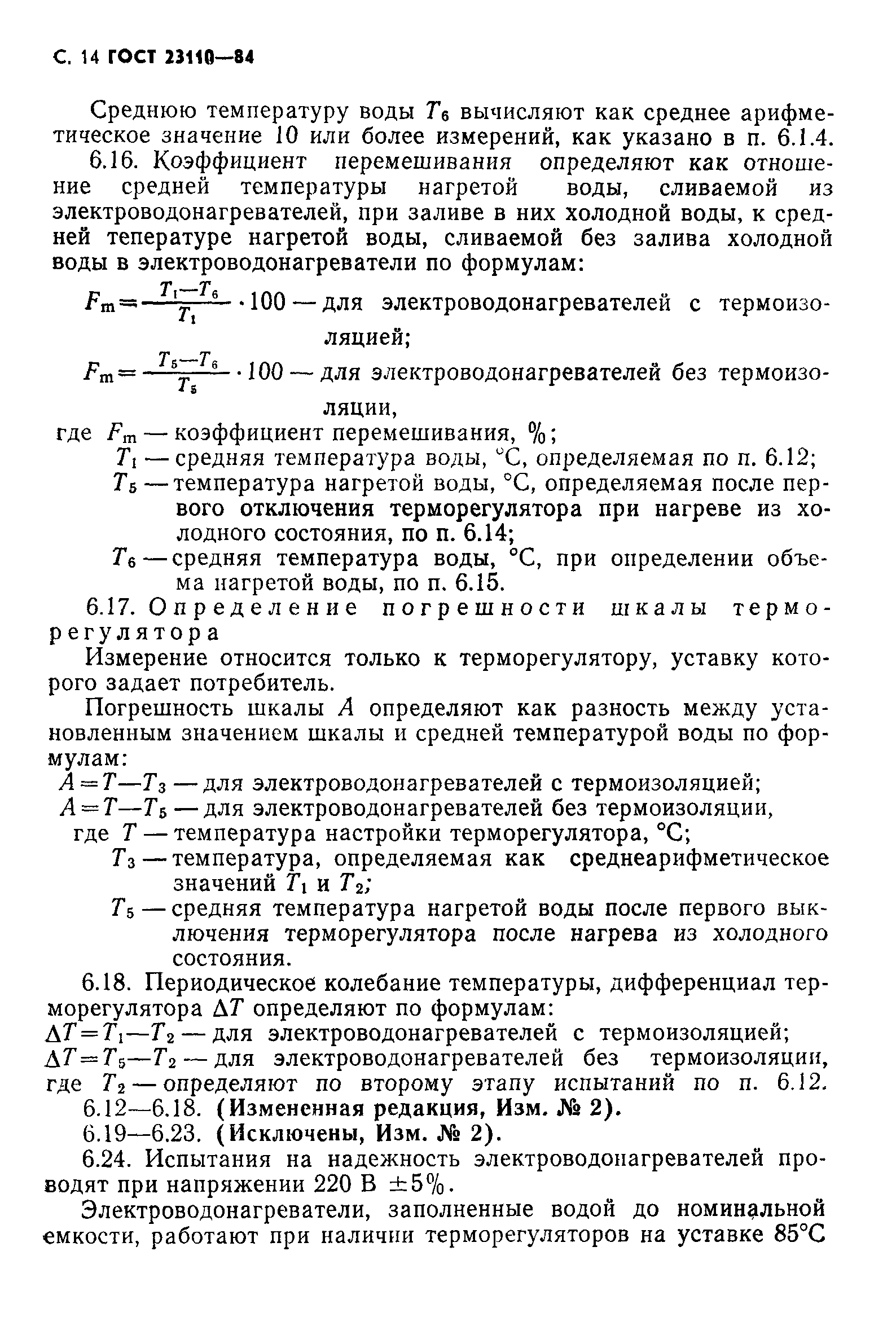 ГОСТ 23110-84