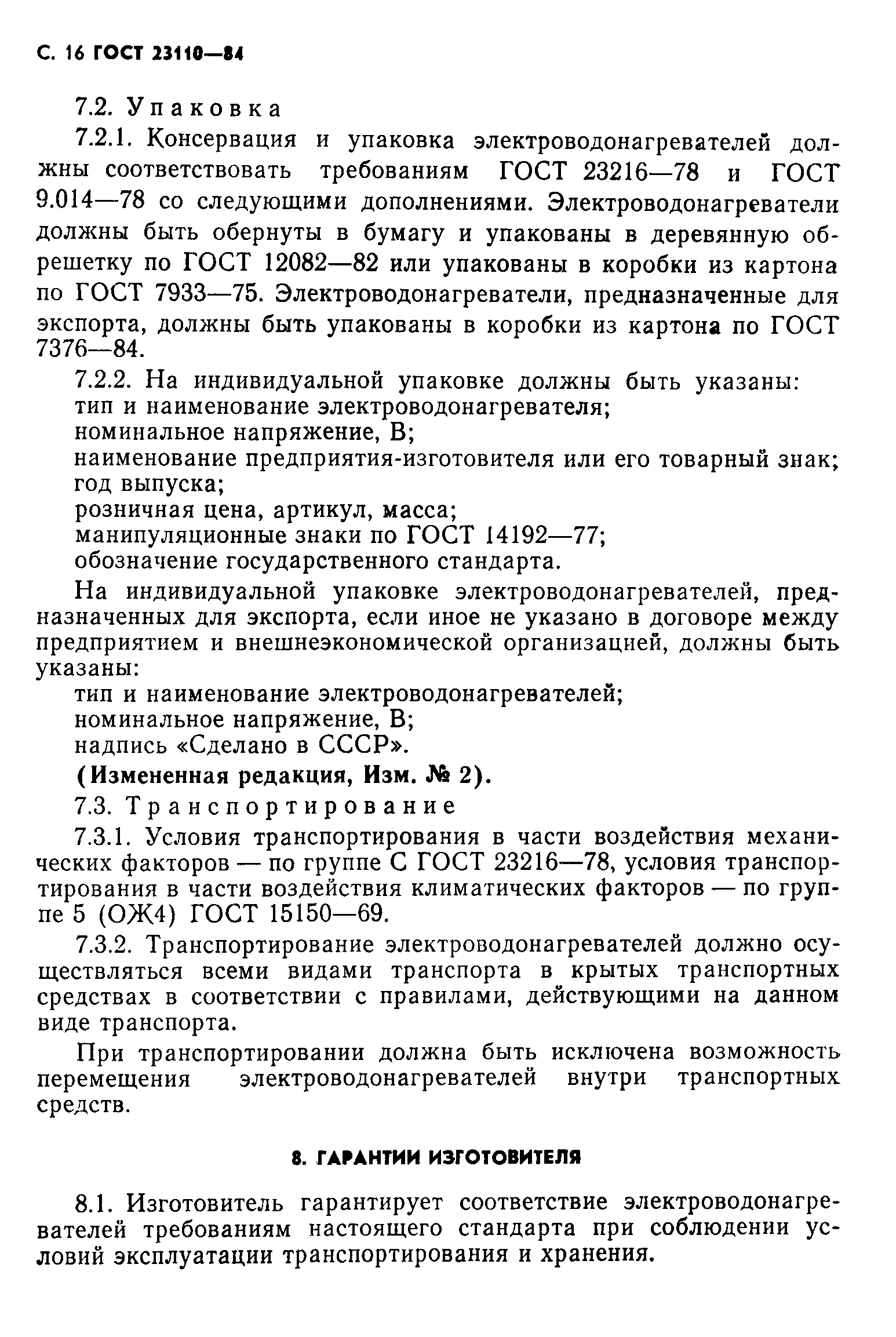 ГОСТ 23110-84