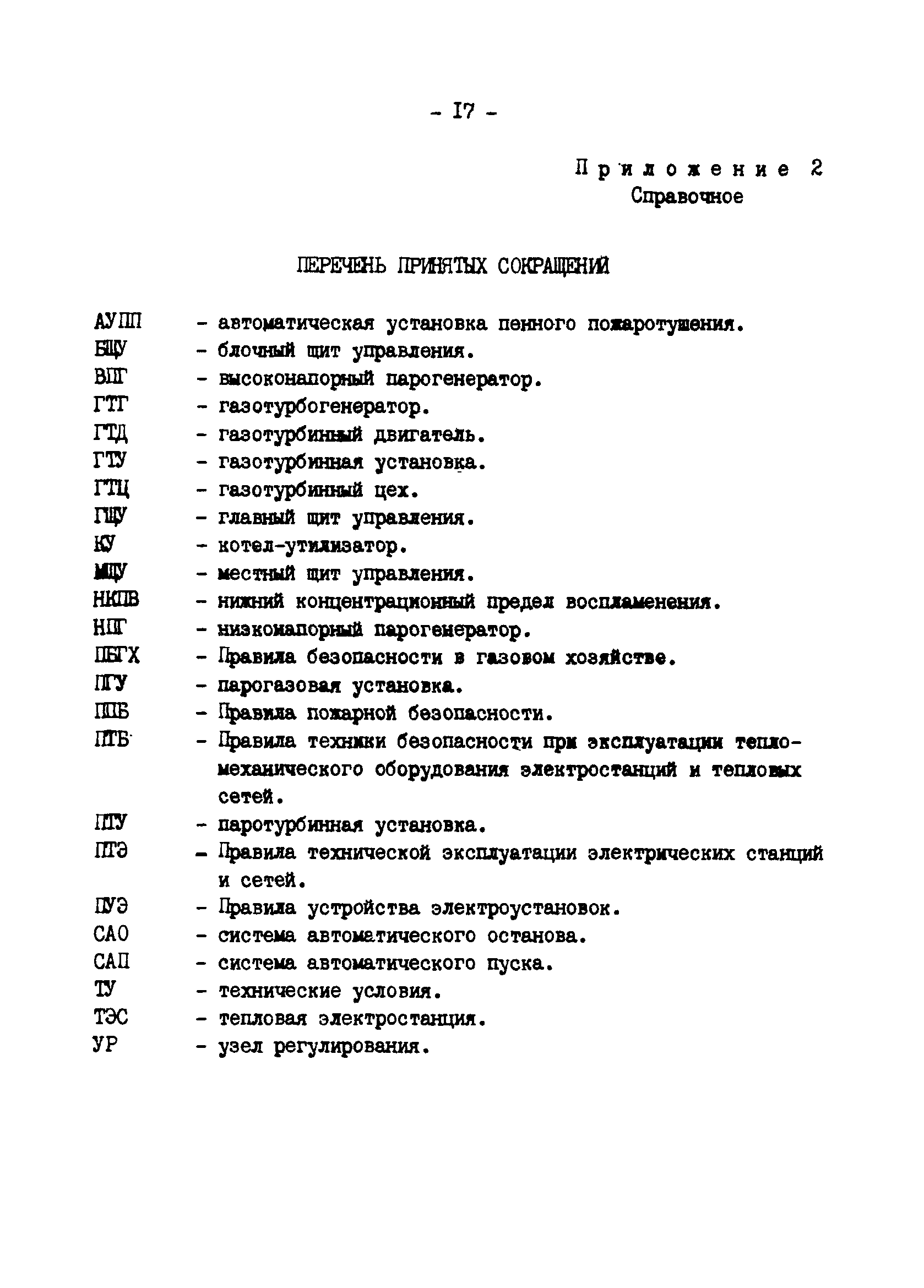 РД 34.03.355-90