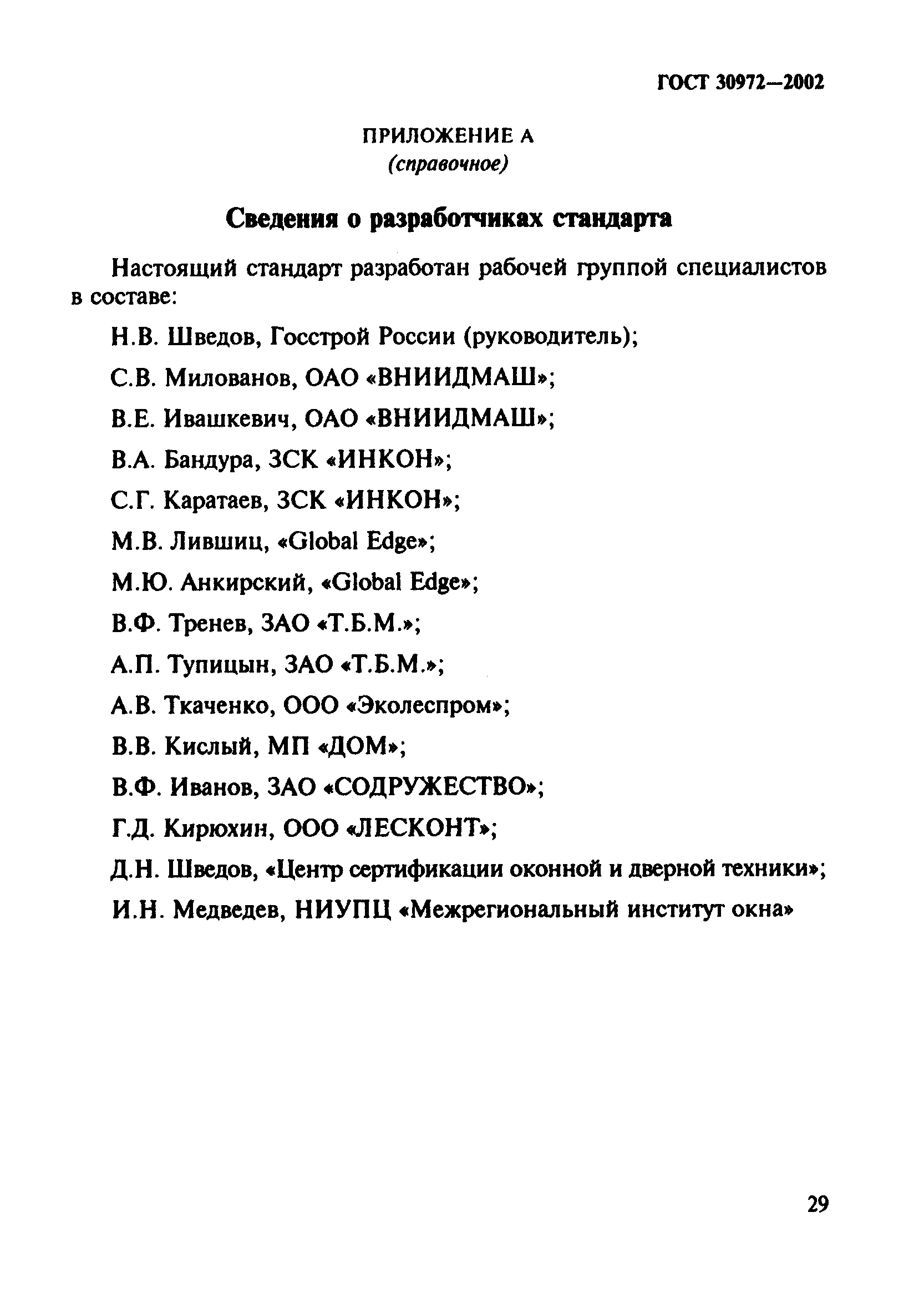 ГОСТ 30972-2002