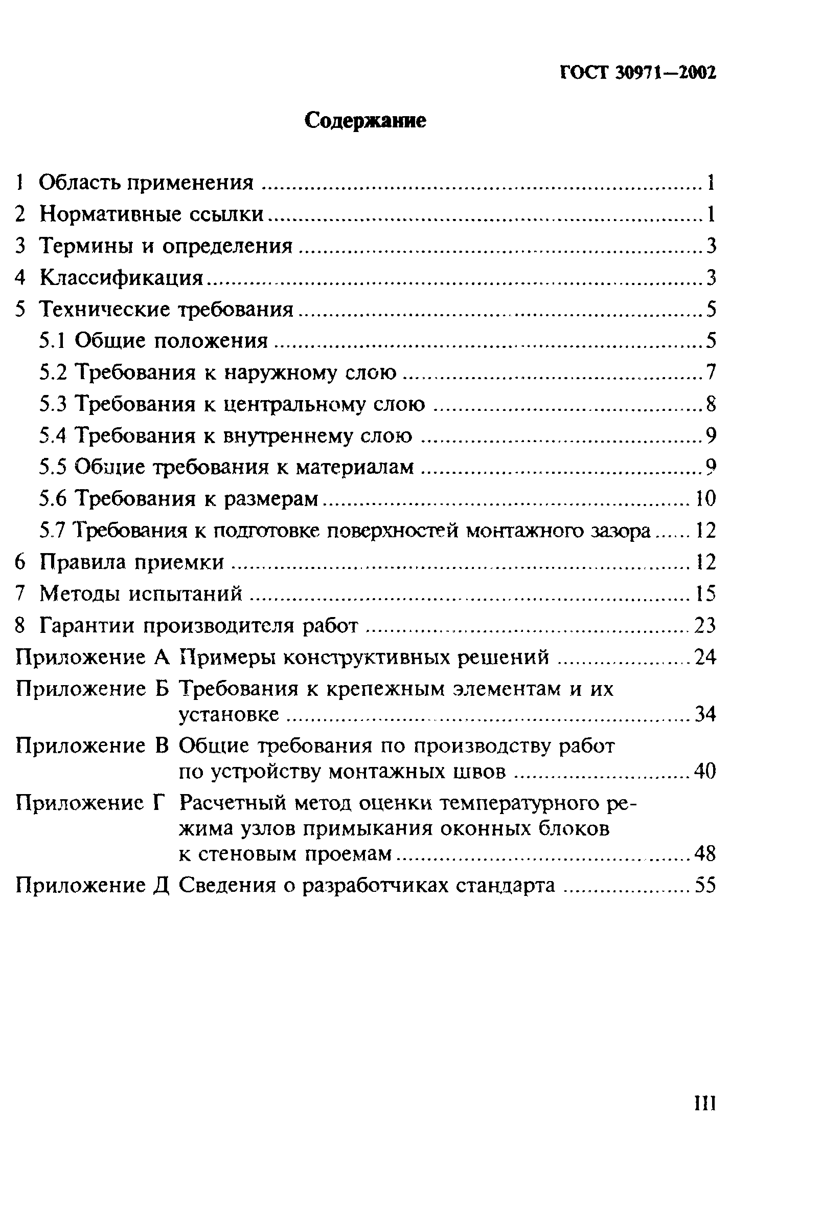 ГОСТ 30971-2002