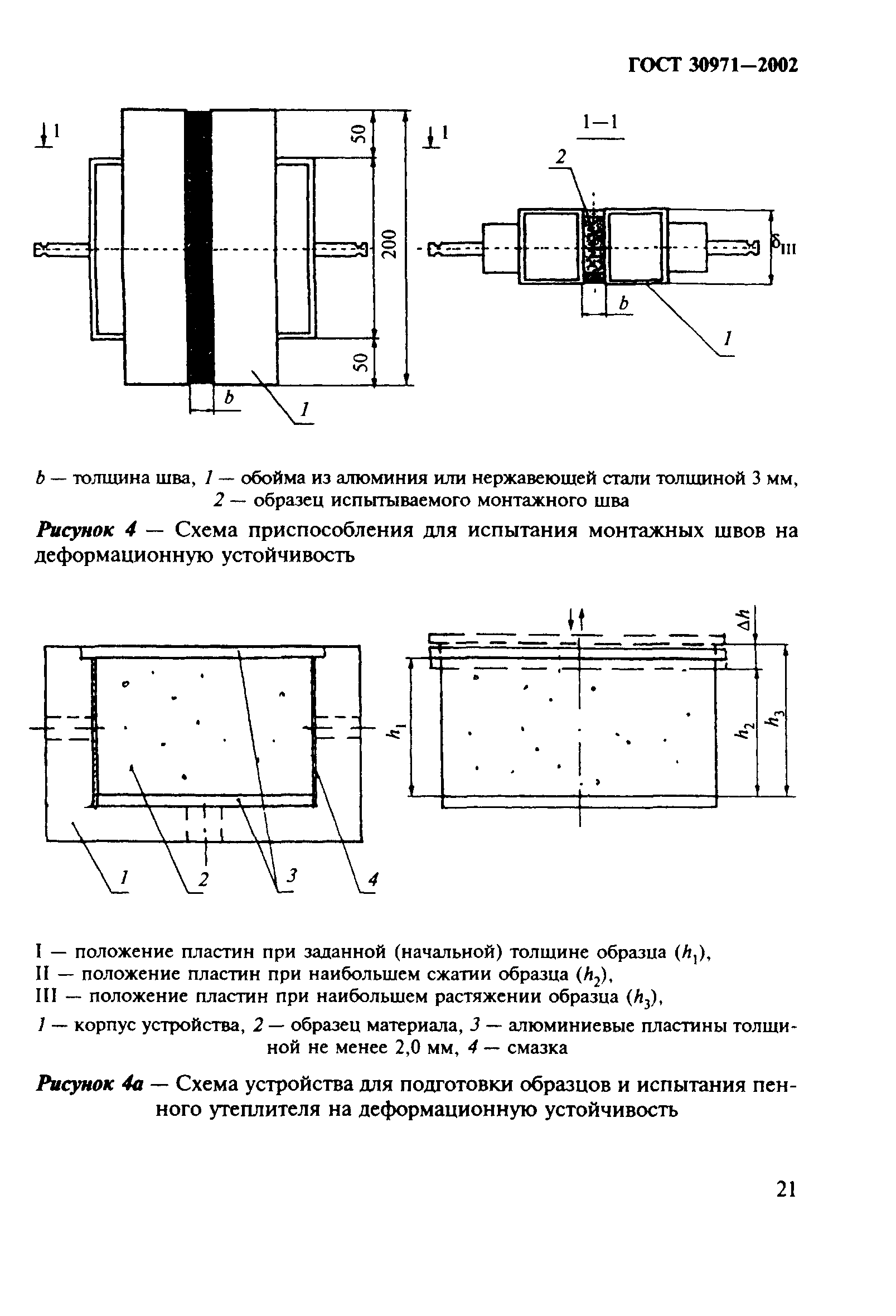 ГОСТ 30971-2002