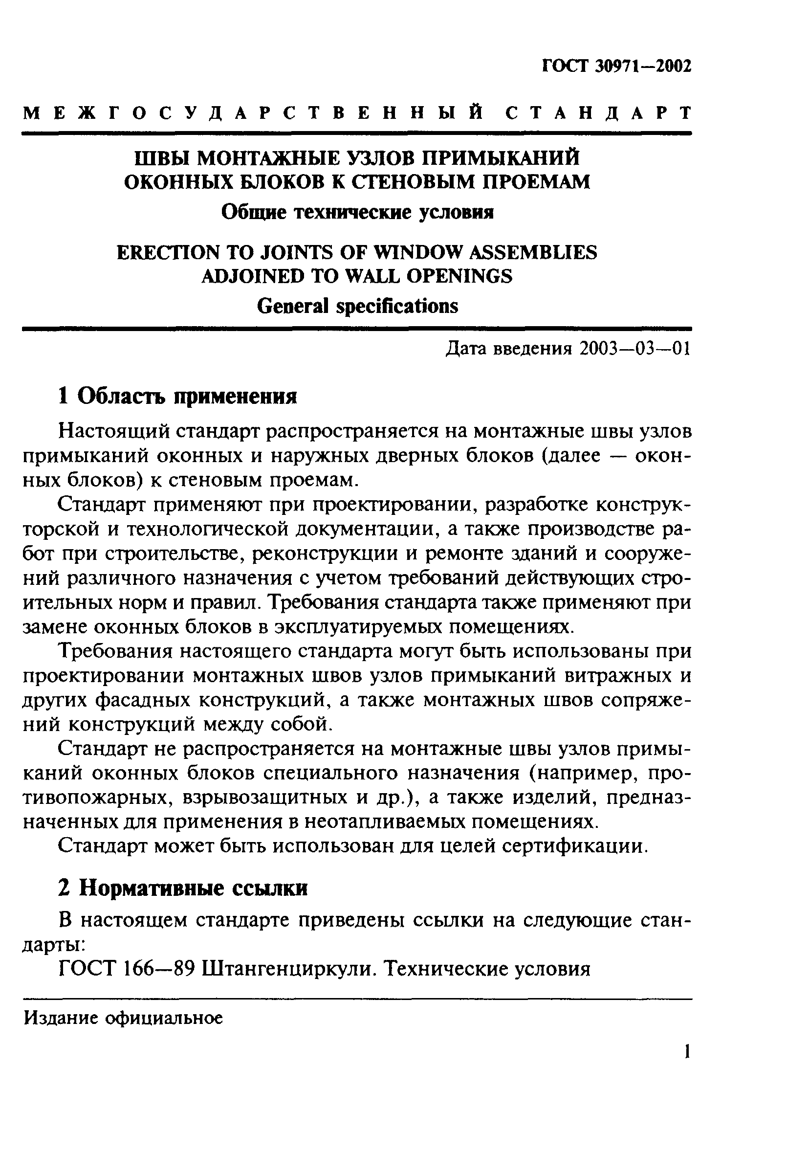 ГОСТ 30971-2002