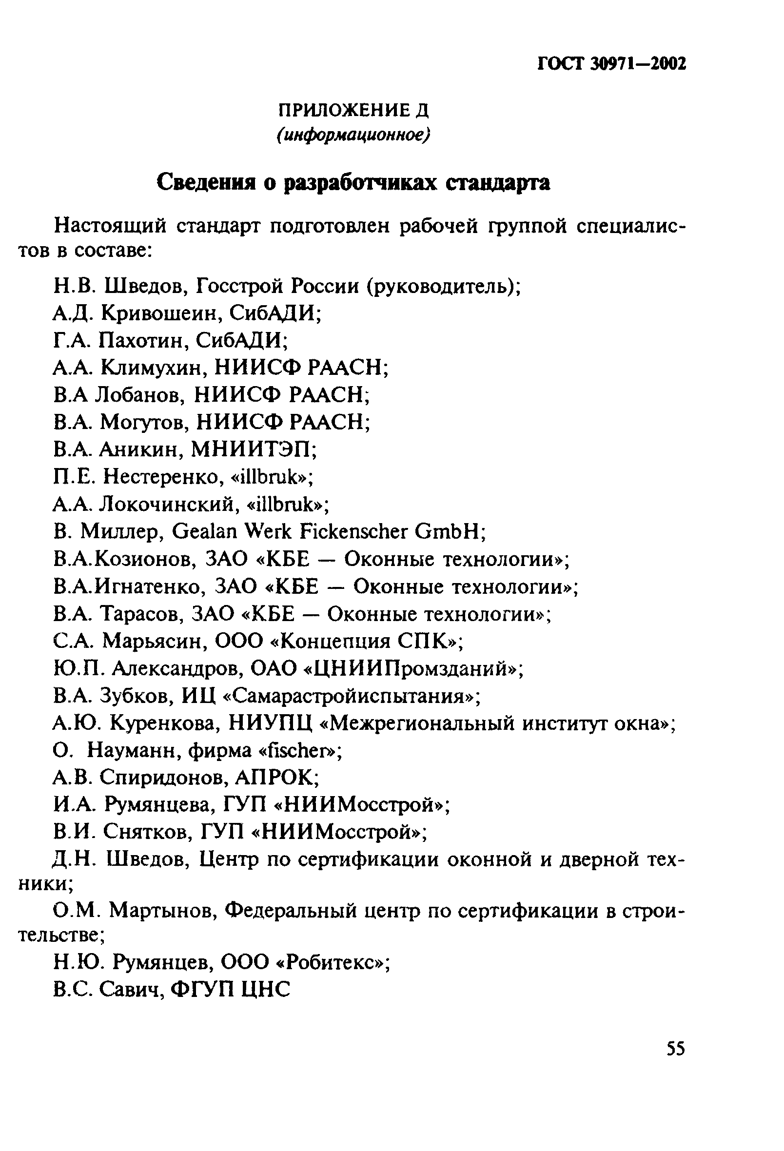 ГОСТ 30971-2002