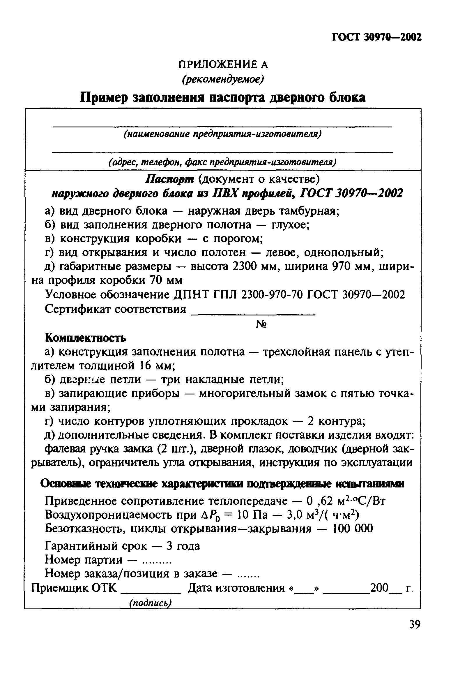 ГОСТ 30970-2002