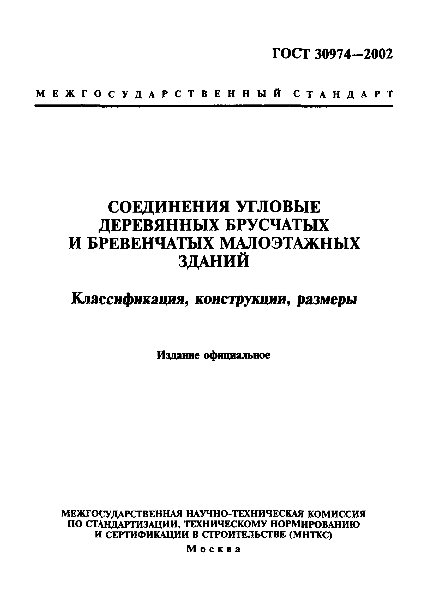 ГОСТ 30974-2002