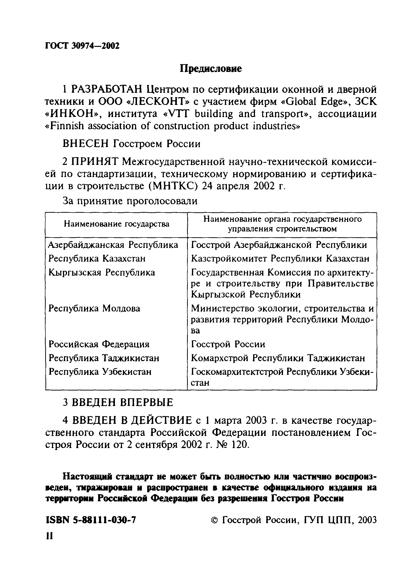 ГОСТ 30974-2002