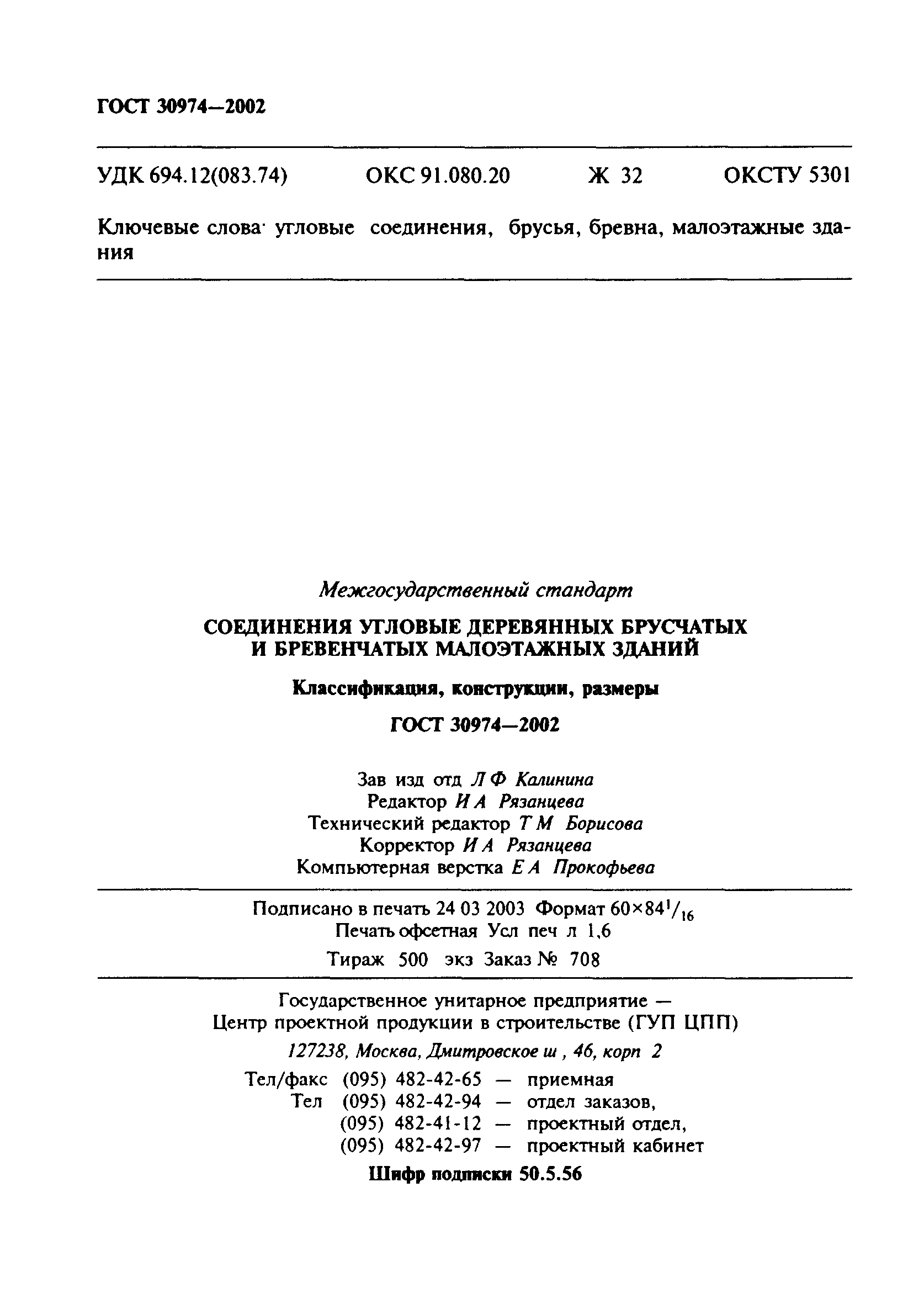 ГОСТ 30974-2002