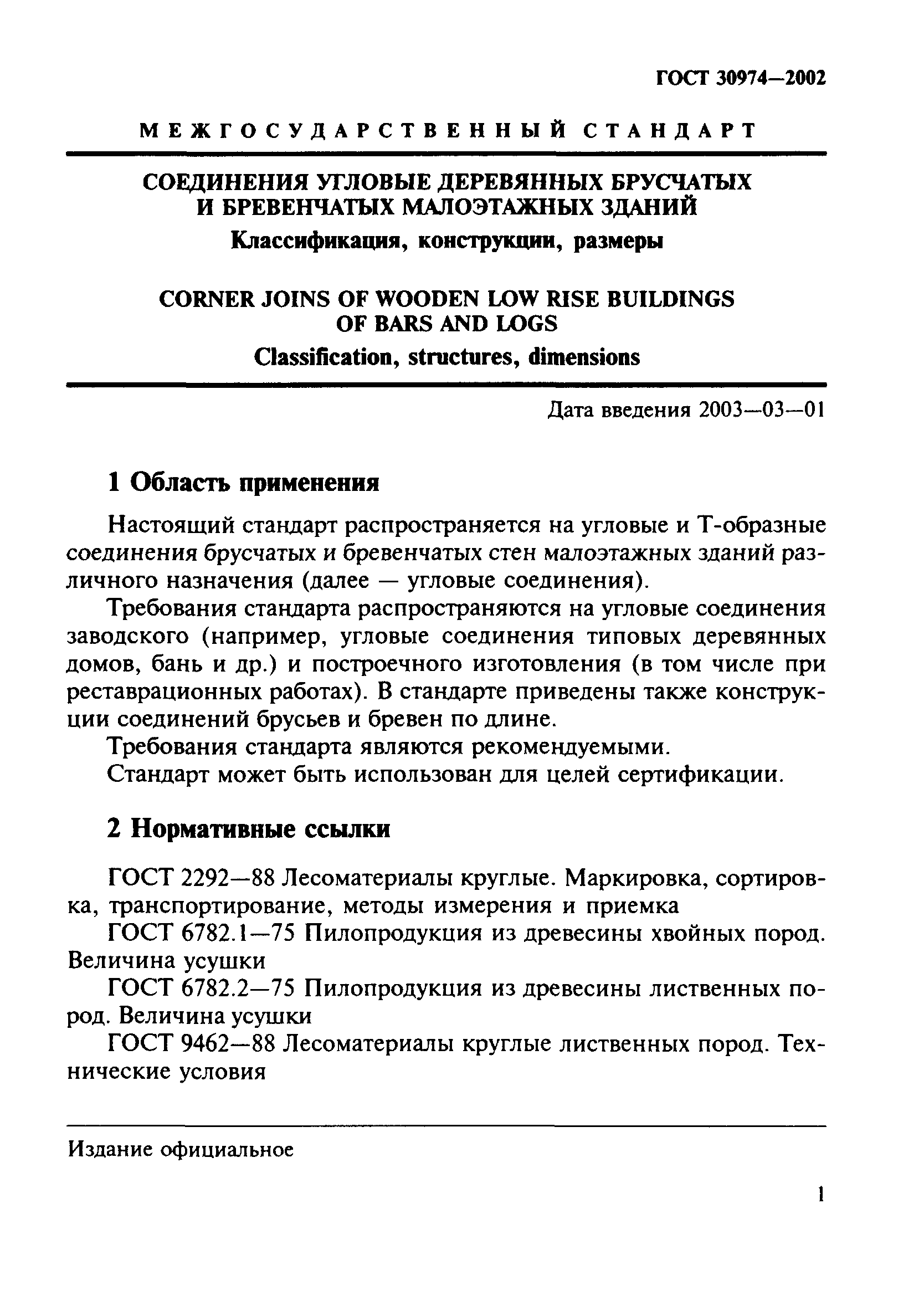 ГОСТ 30974-2002