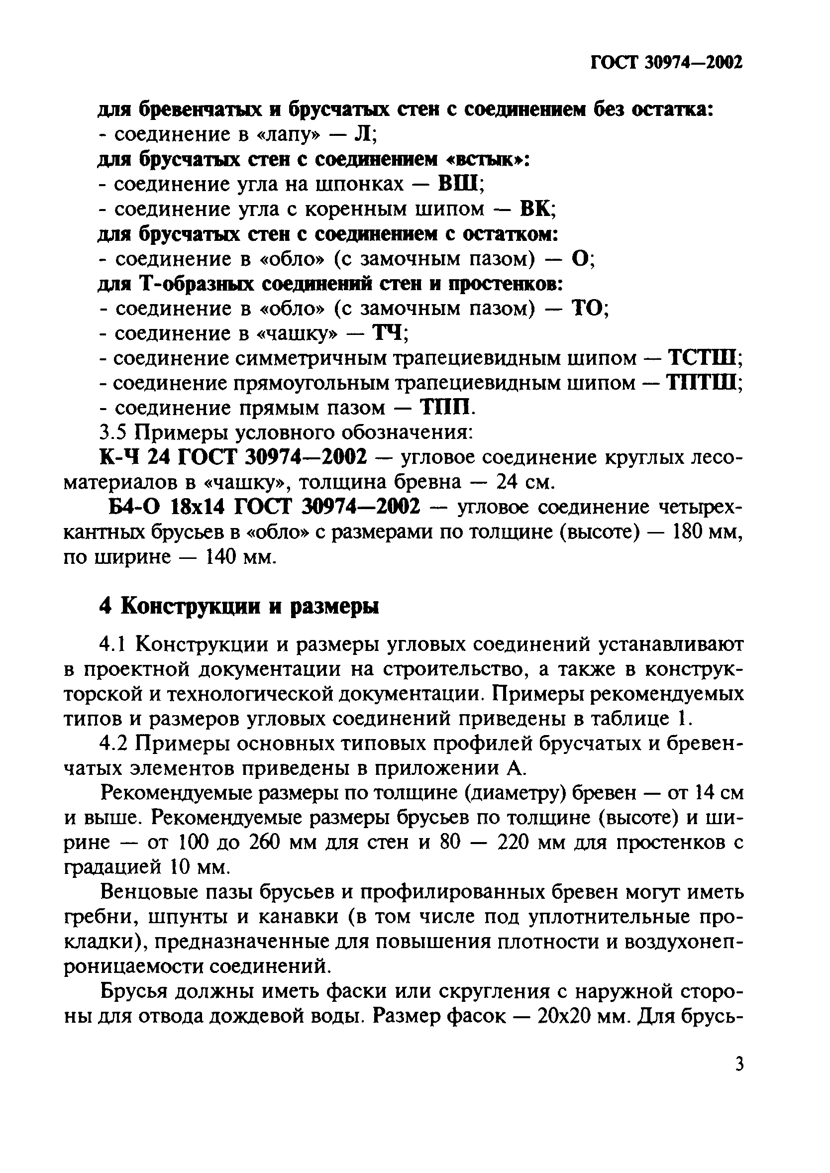 ГОСТ 30974-2002