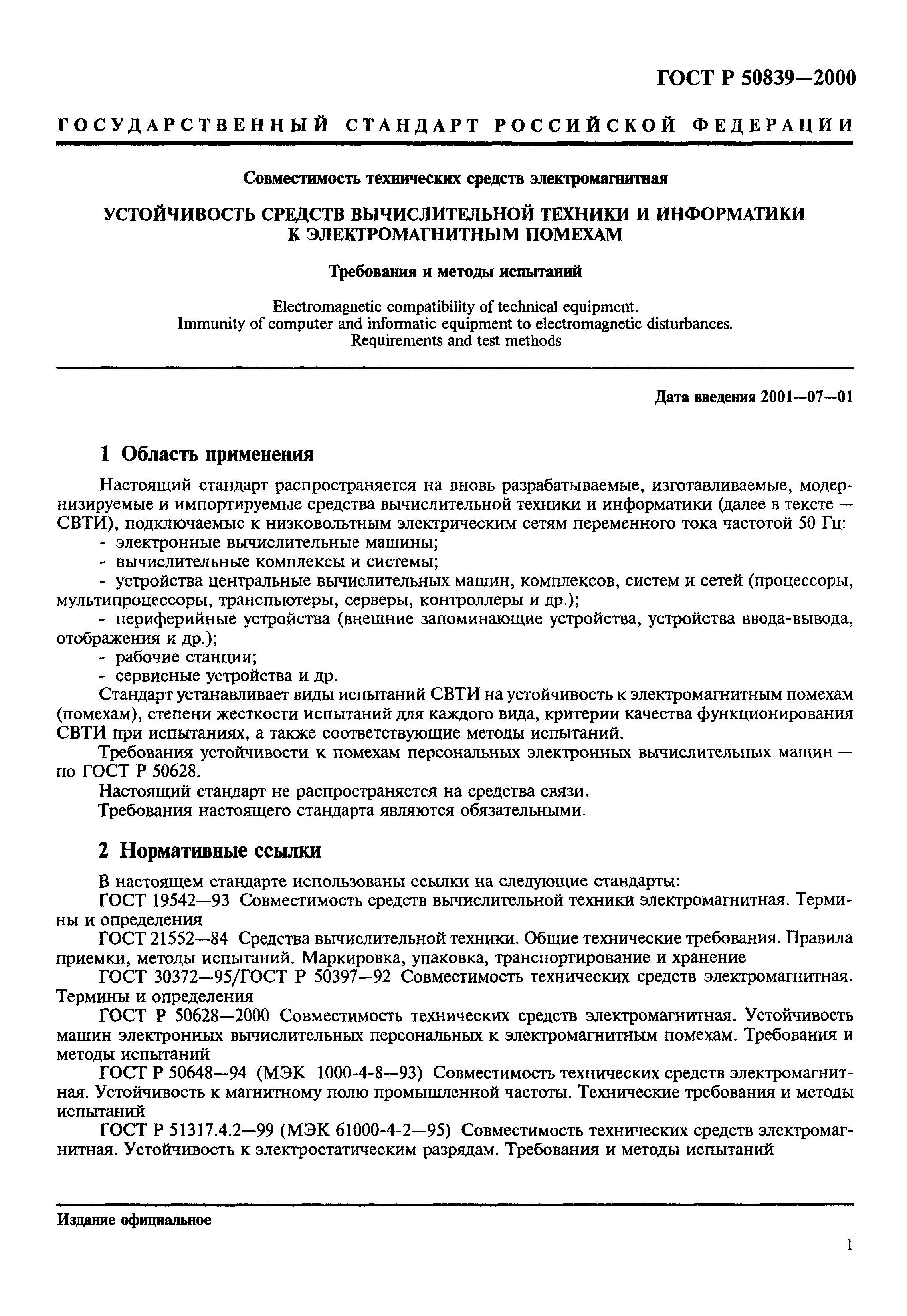 ГОСТ Р 50839-2000