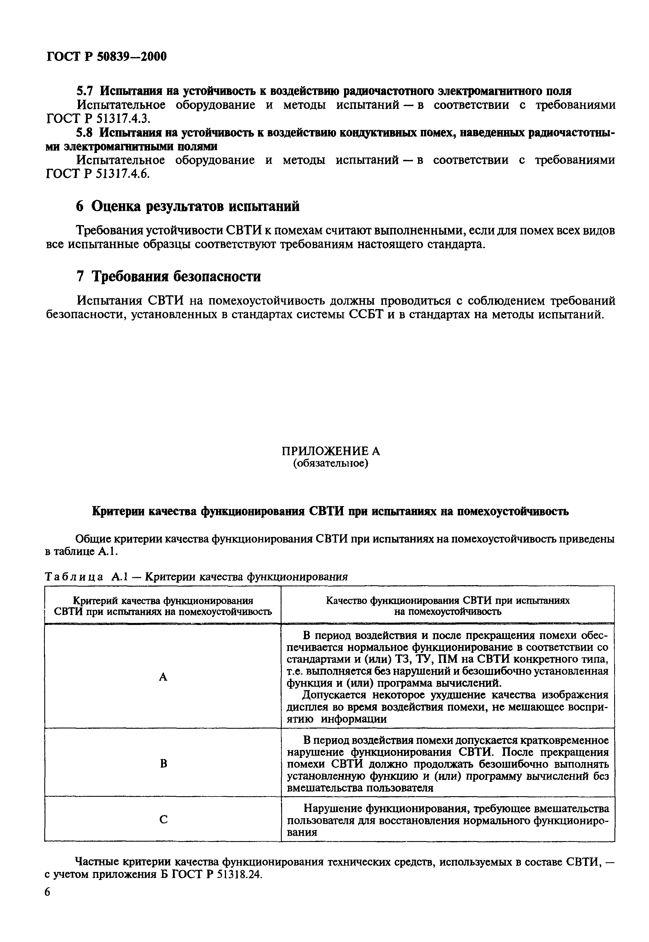 ГОСТ Р 50839-2000