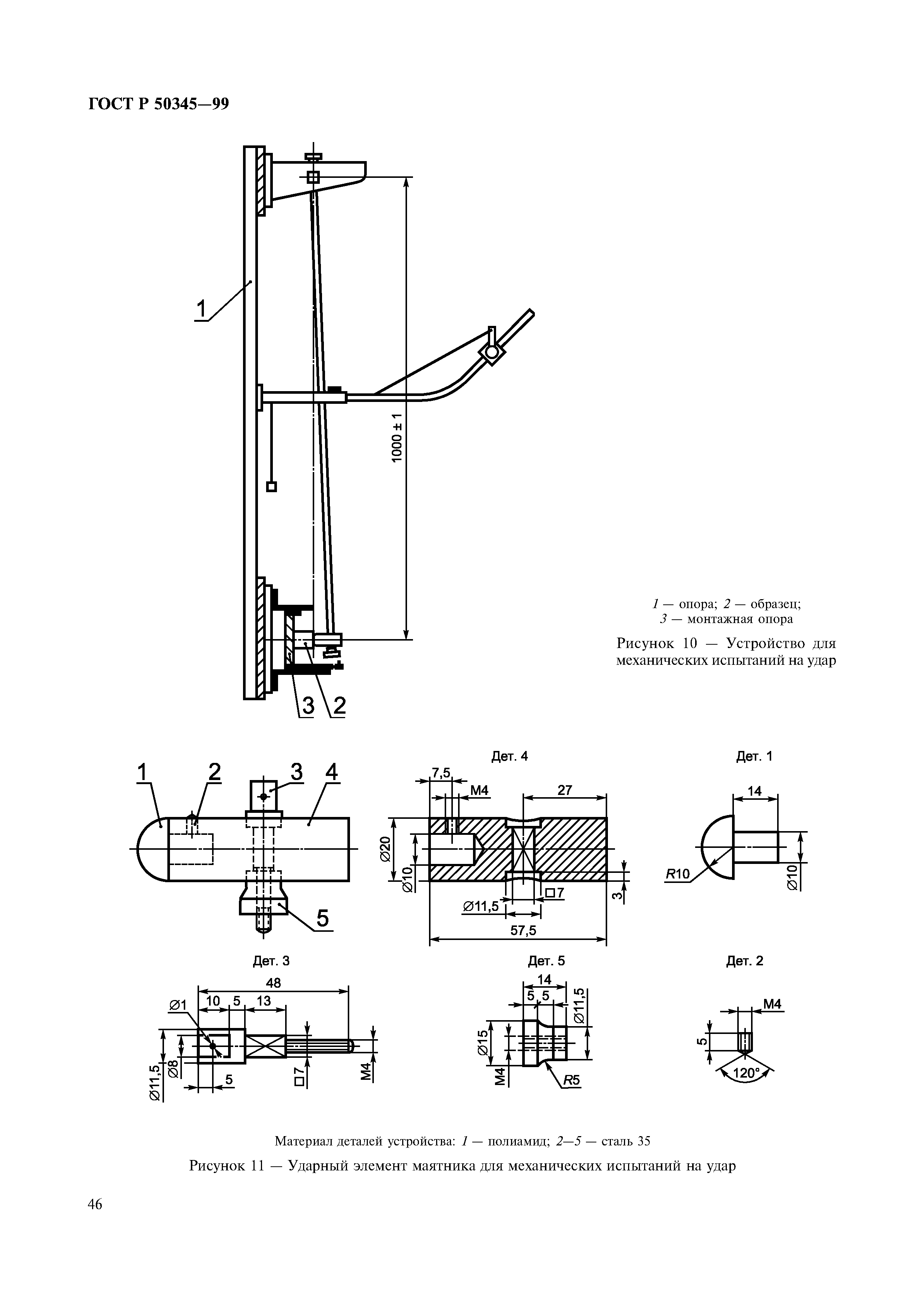 ГОСТ Р 50345-99