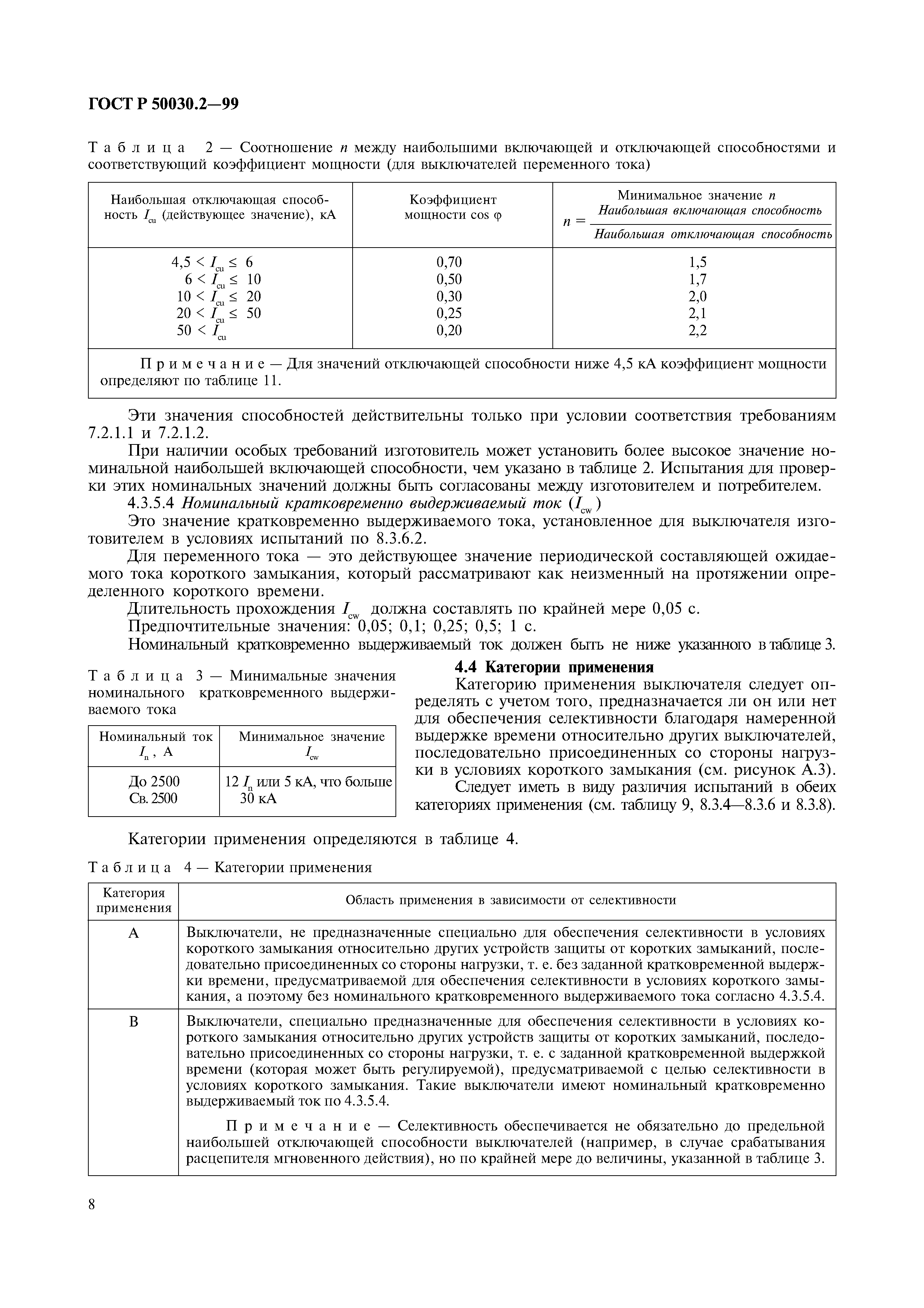 ГОСТ Р 50030.2-99