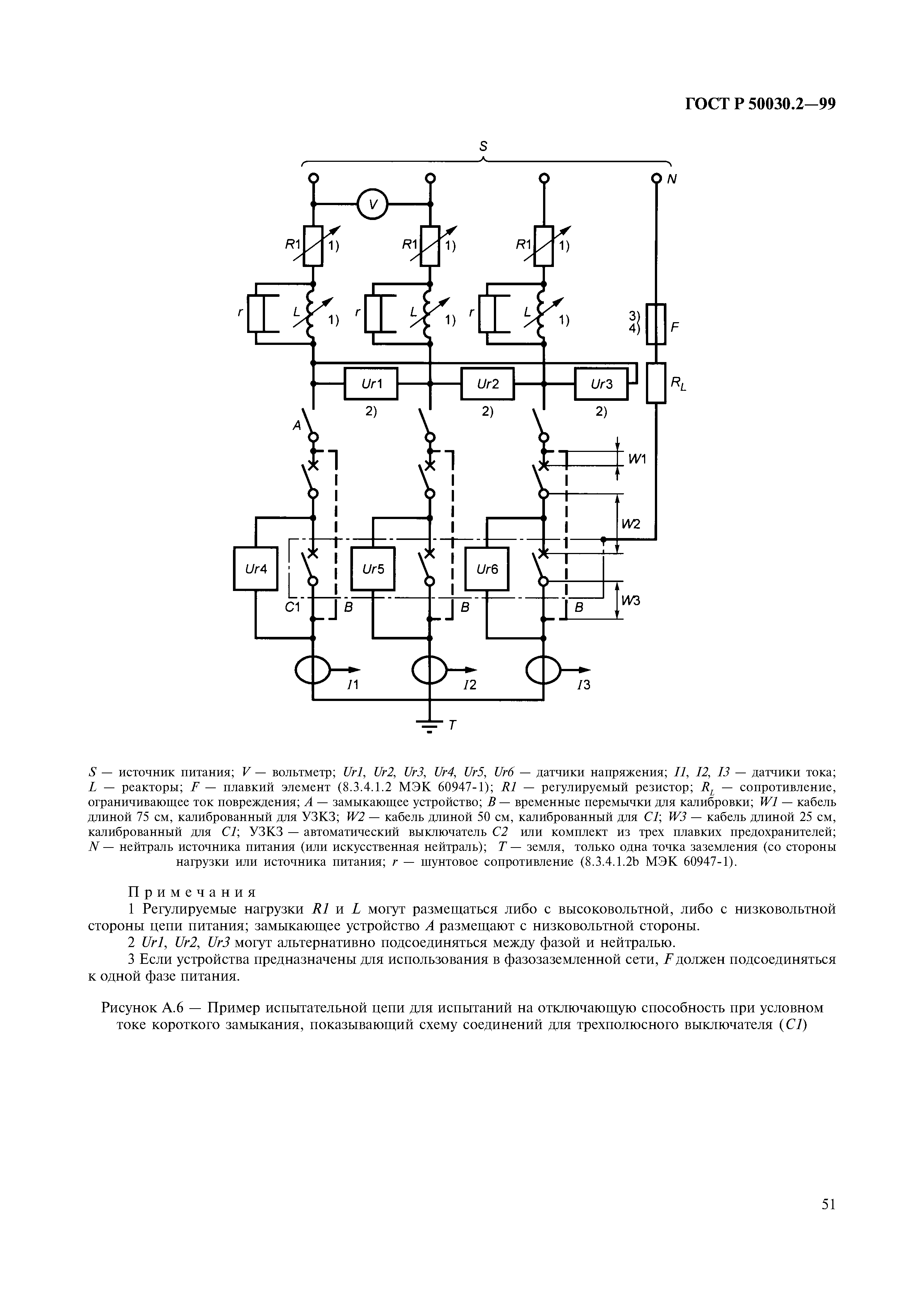 ГОСТ Р 50030.2-99