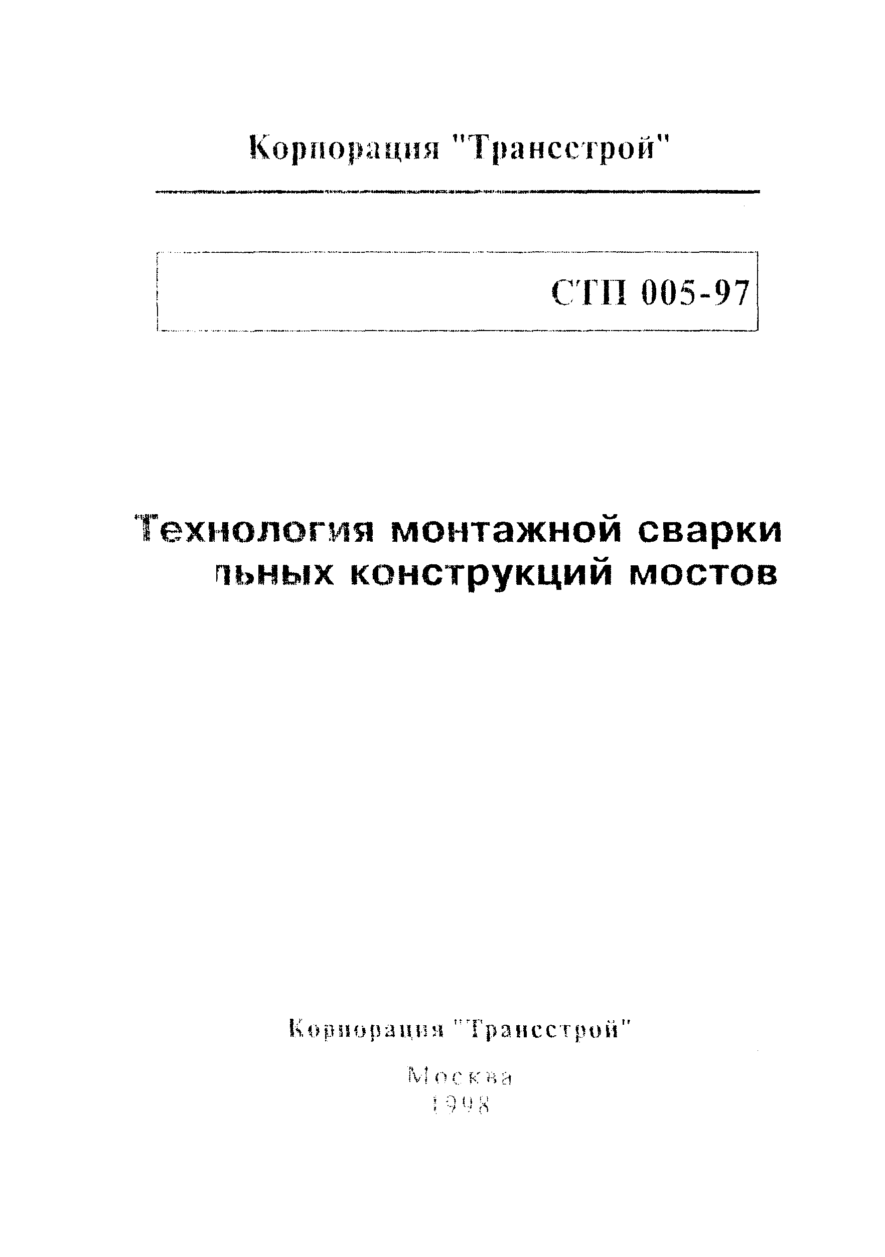 СТП 005-97