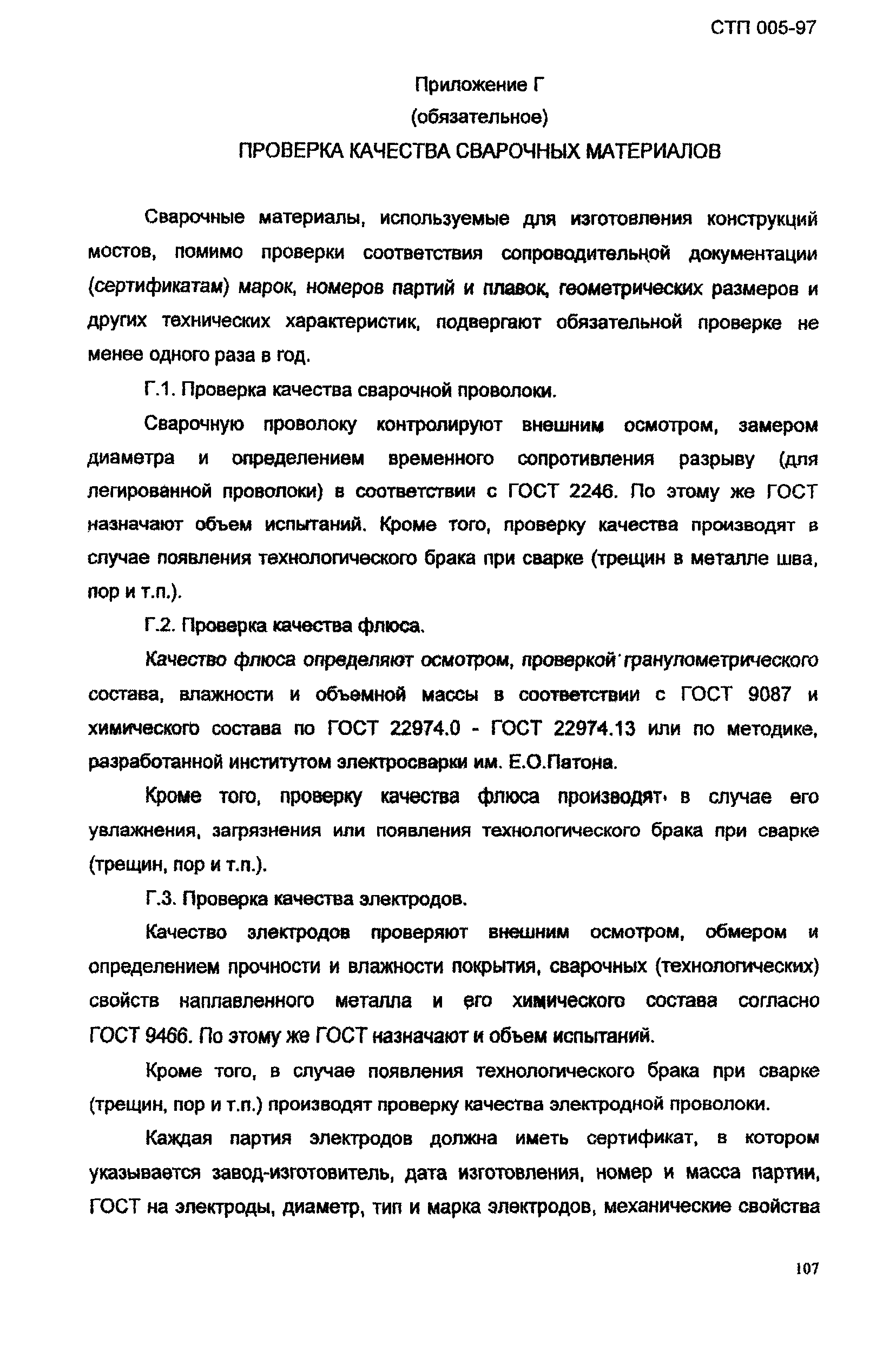 СТП 005-97