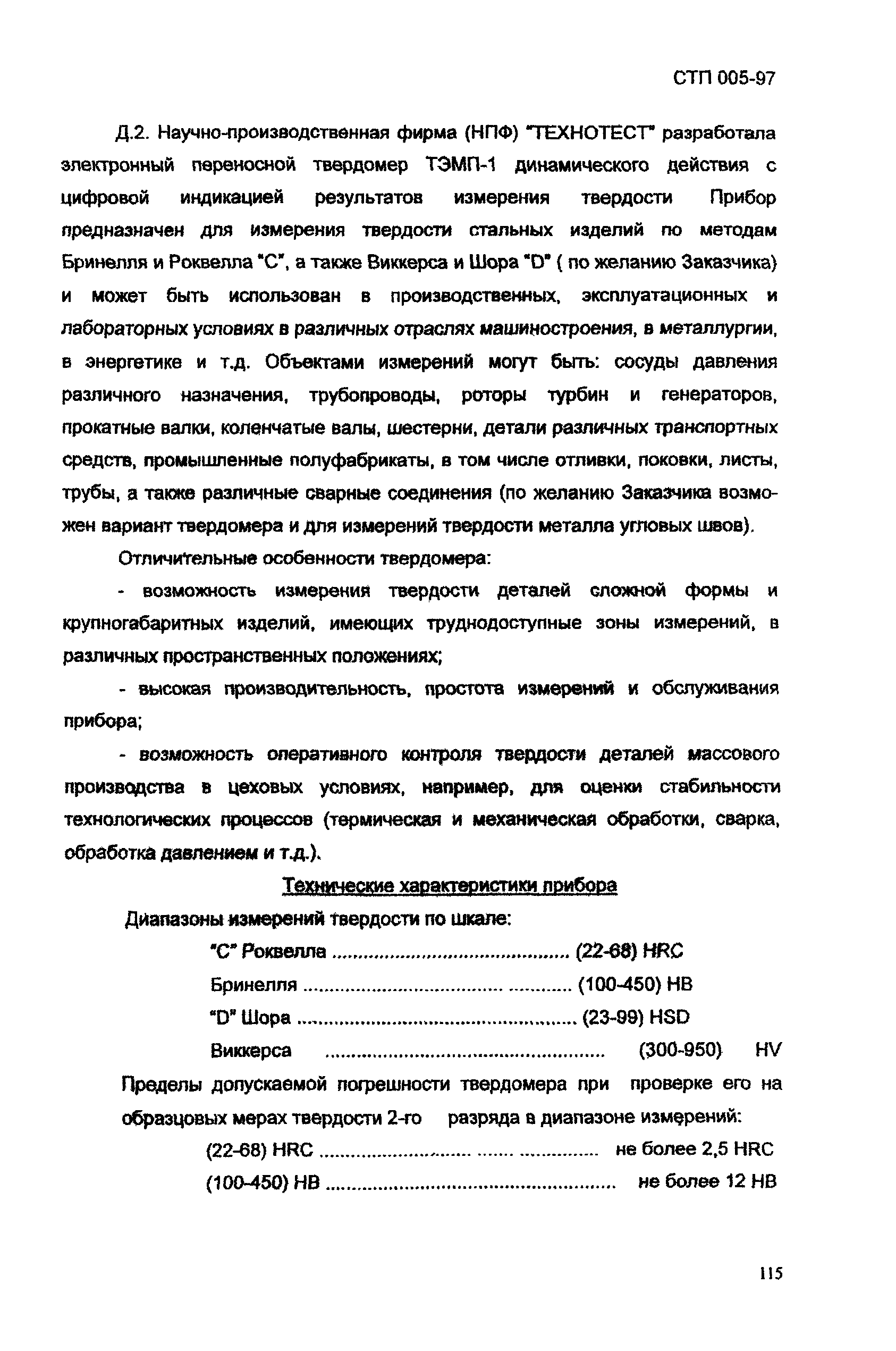 СТП 005-97