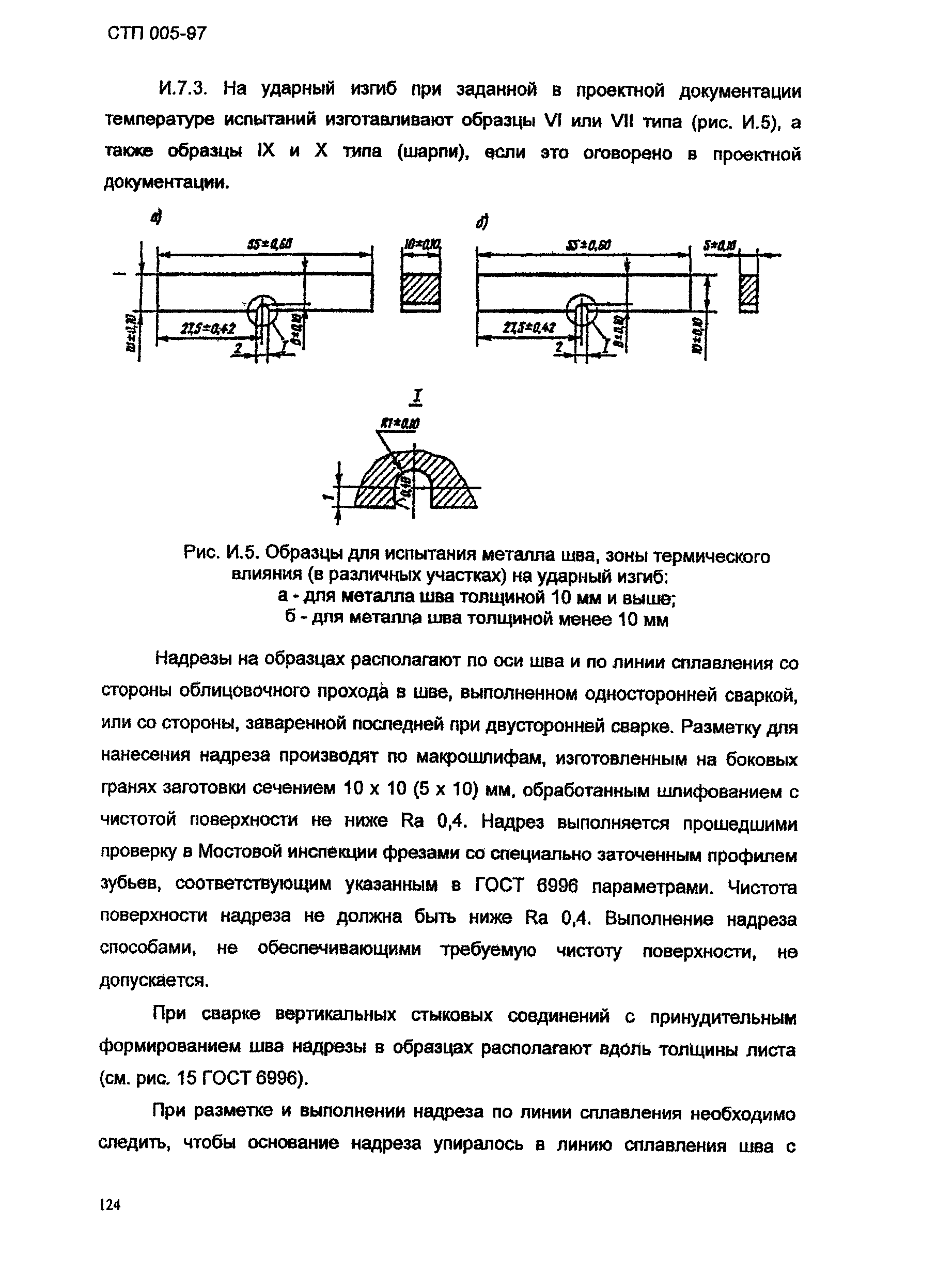 СТП 005-97