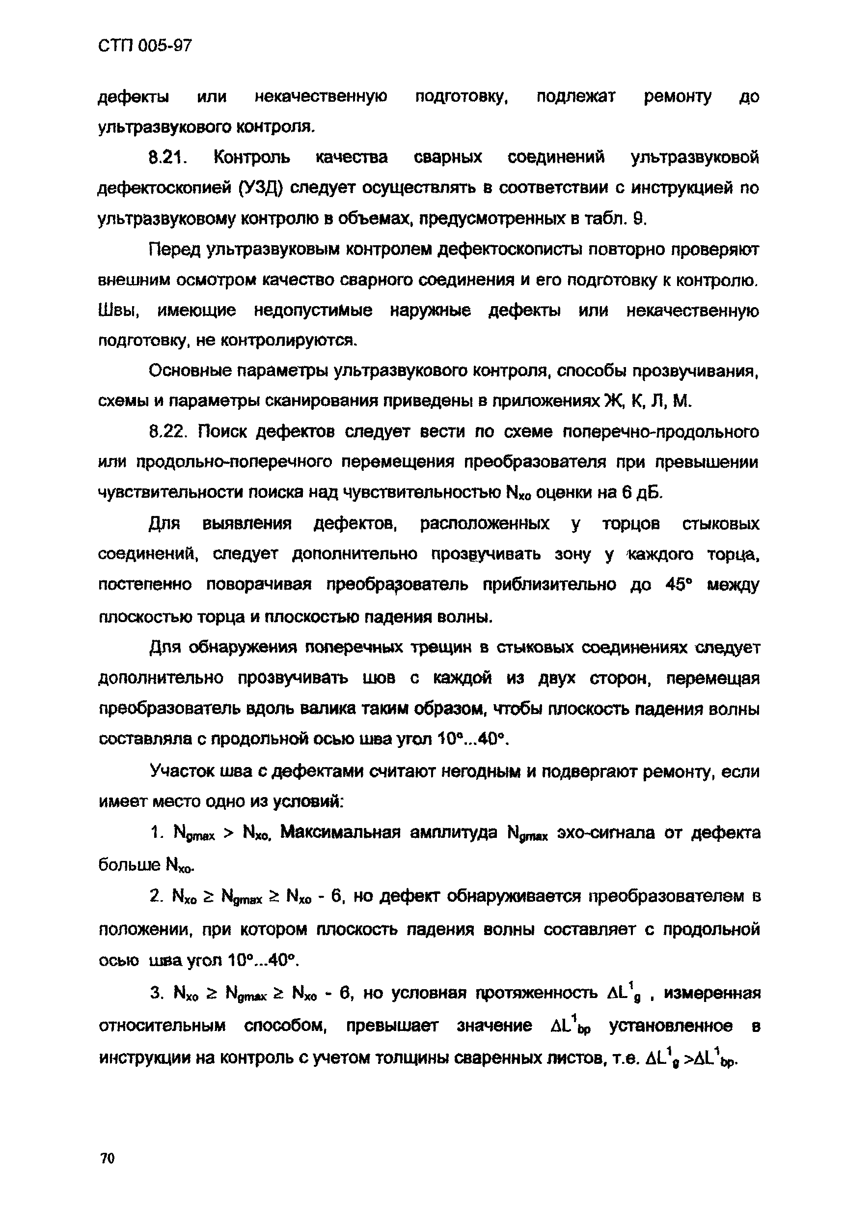 СТП 005-97