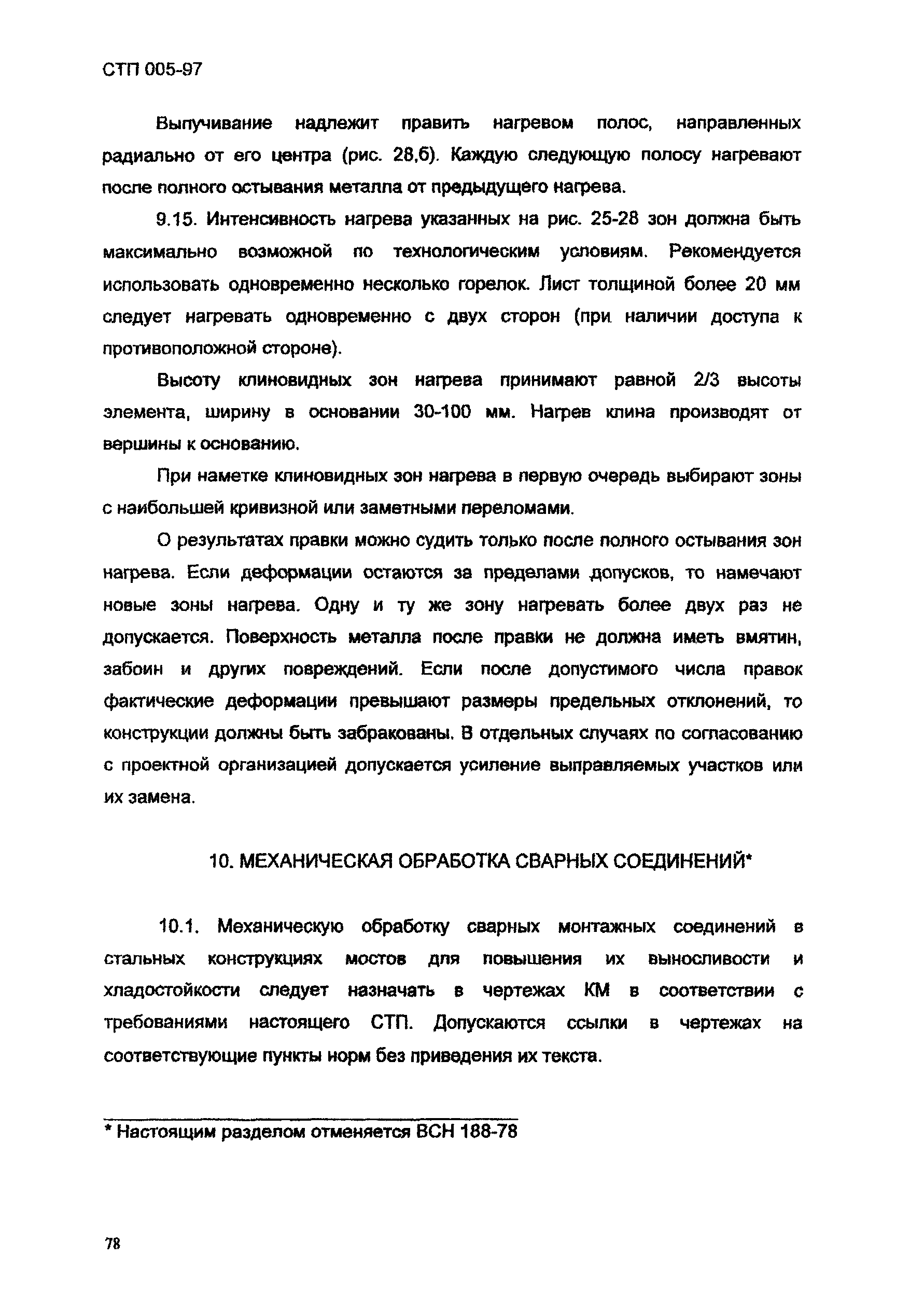 СТП 005-97