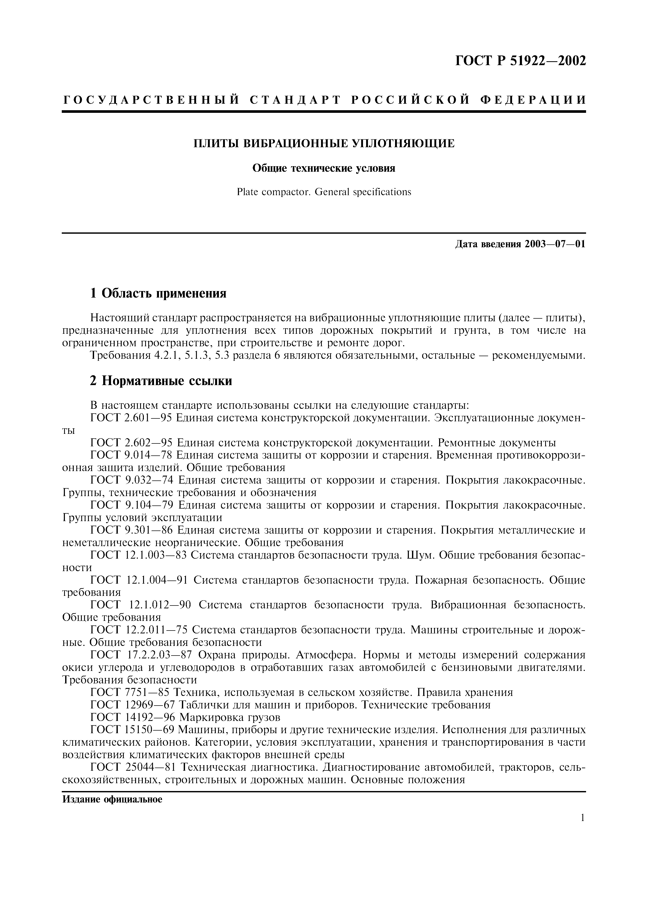 ГОСТ Р 51922-2002