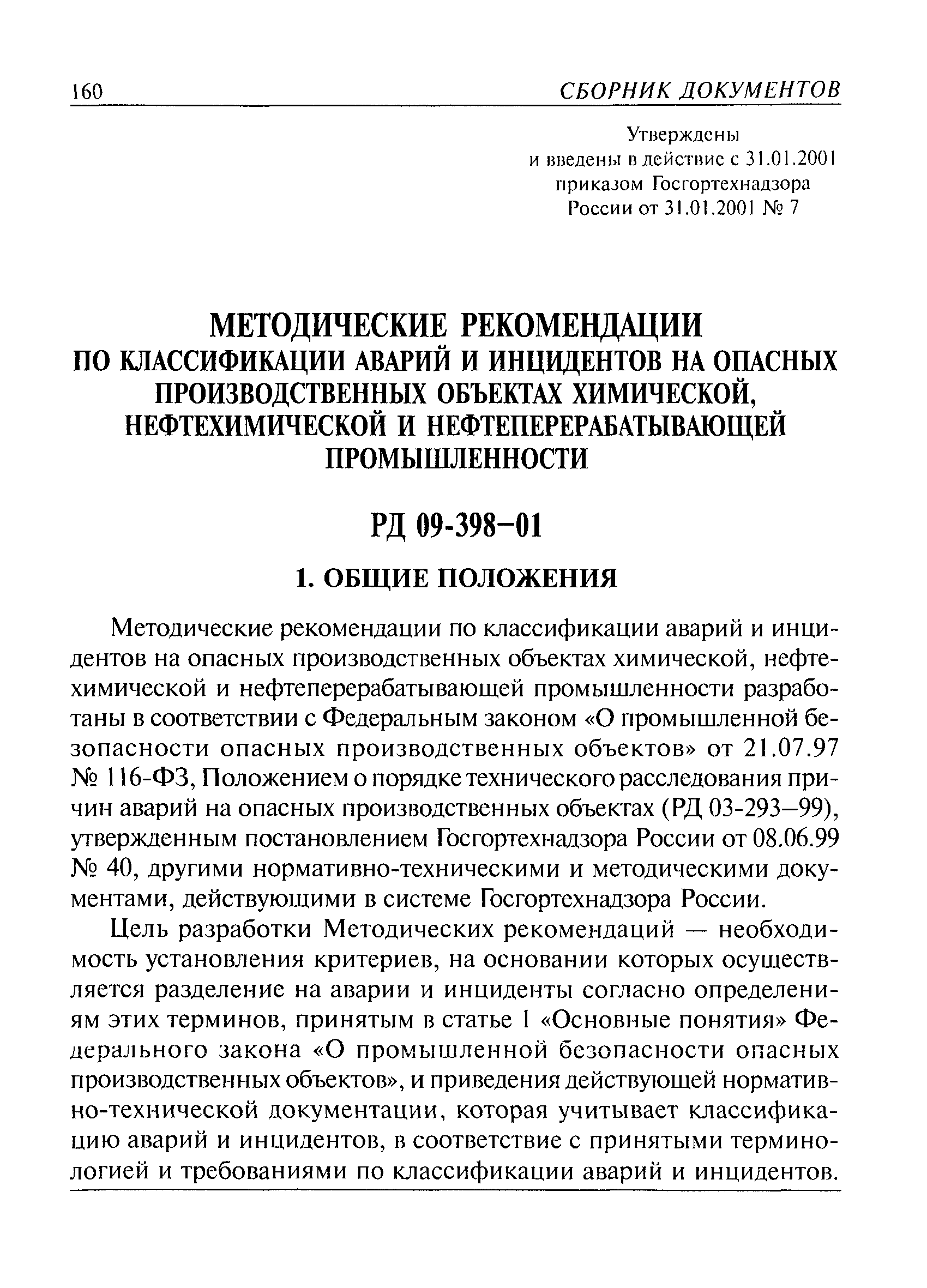 РД 09-398-01