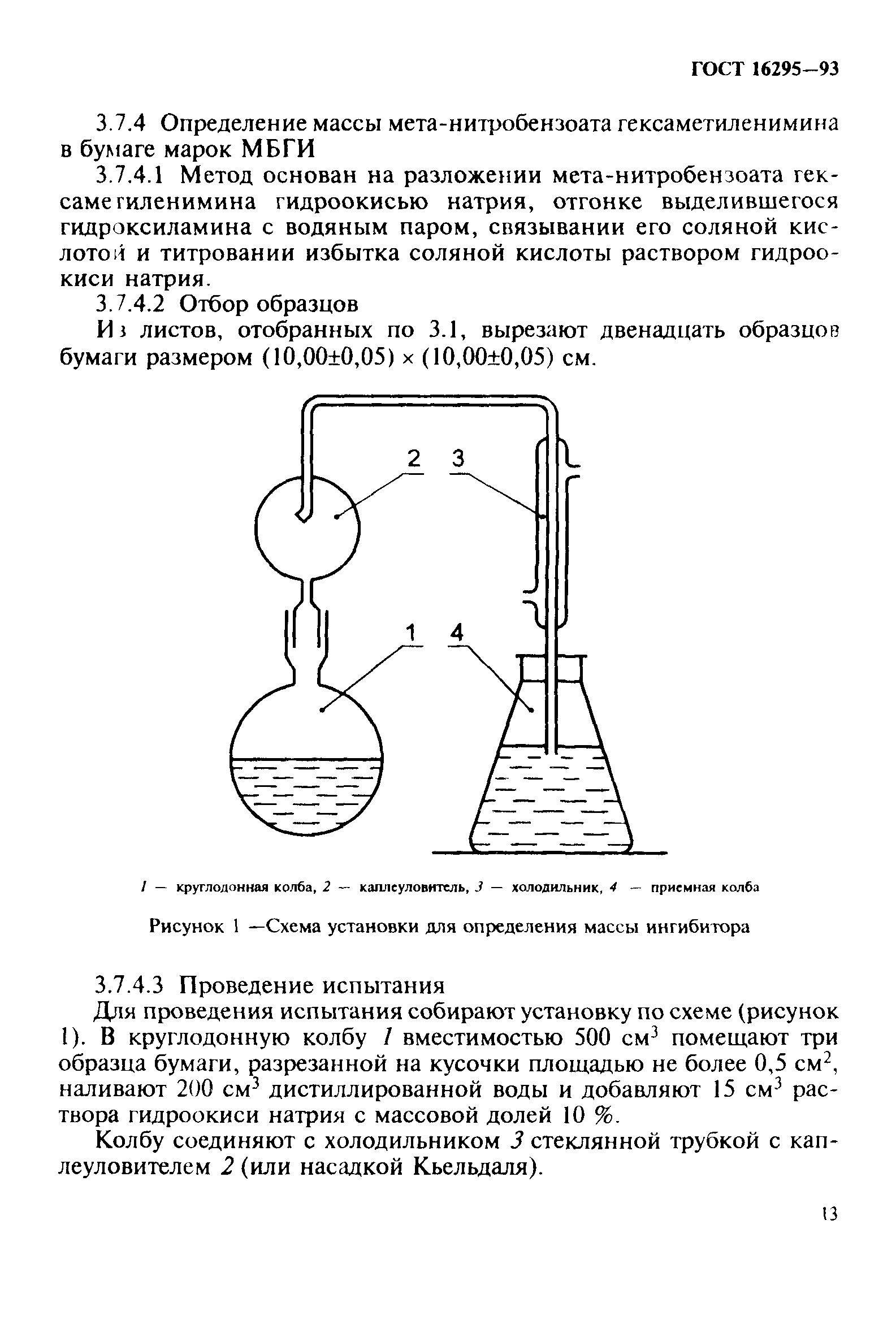 ГОСТ 16295-93