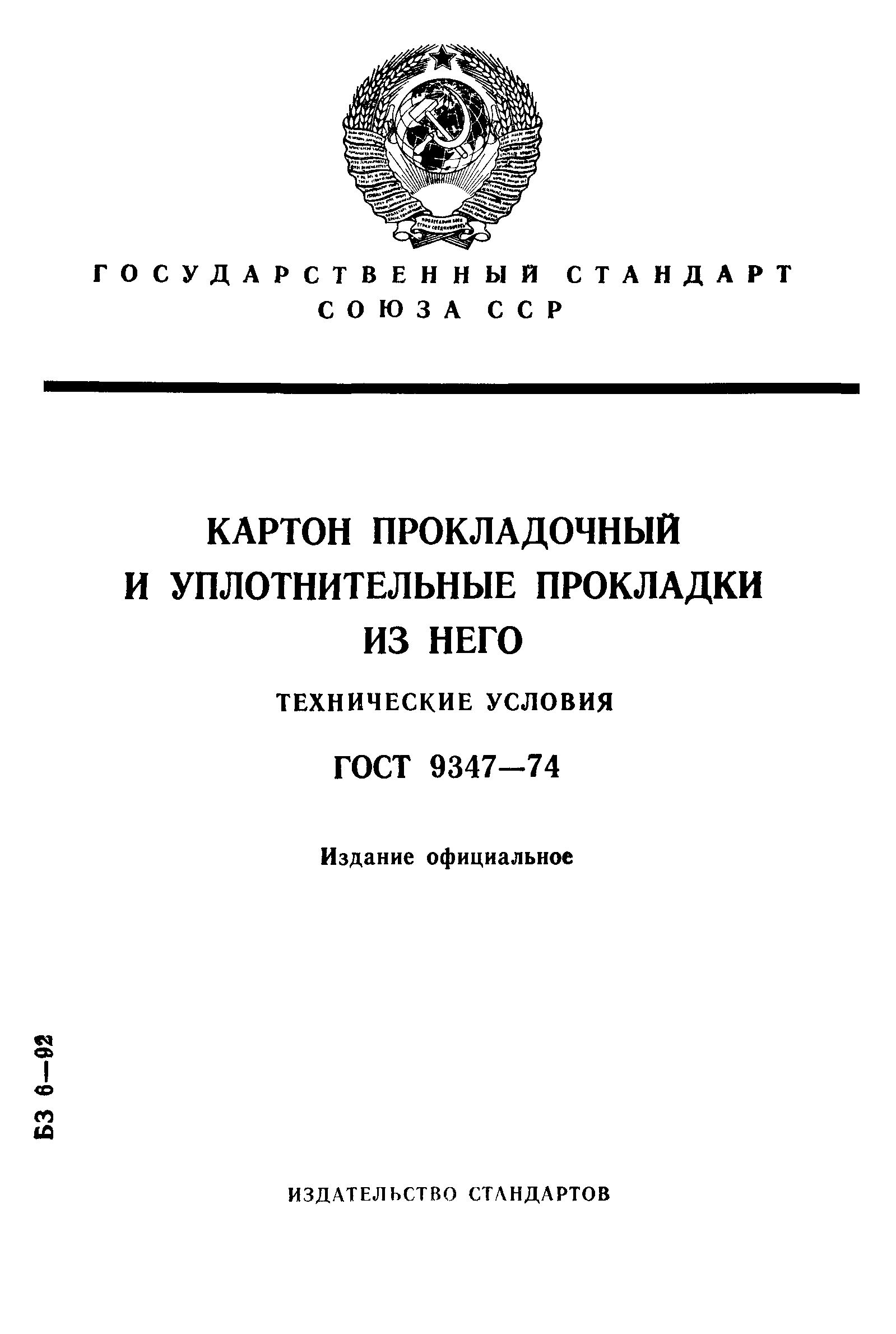 ГОСТ 9347-74