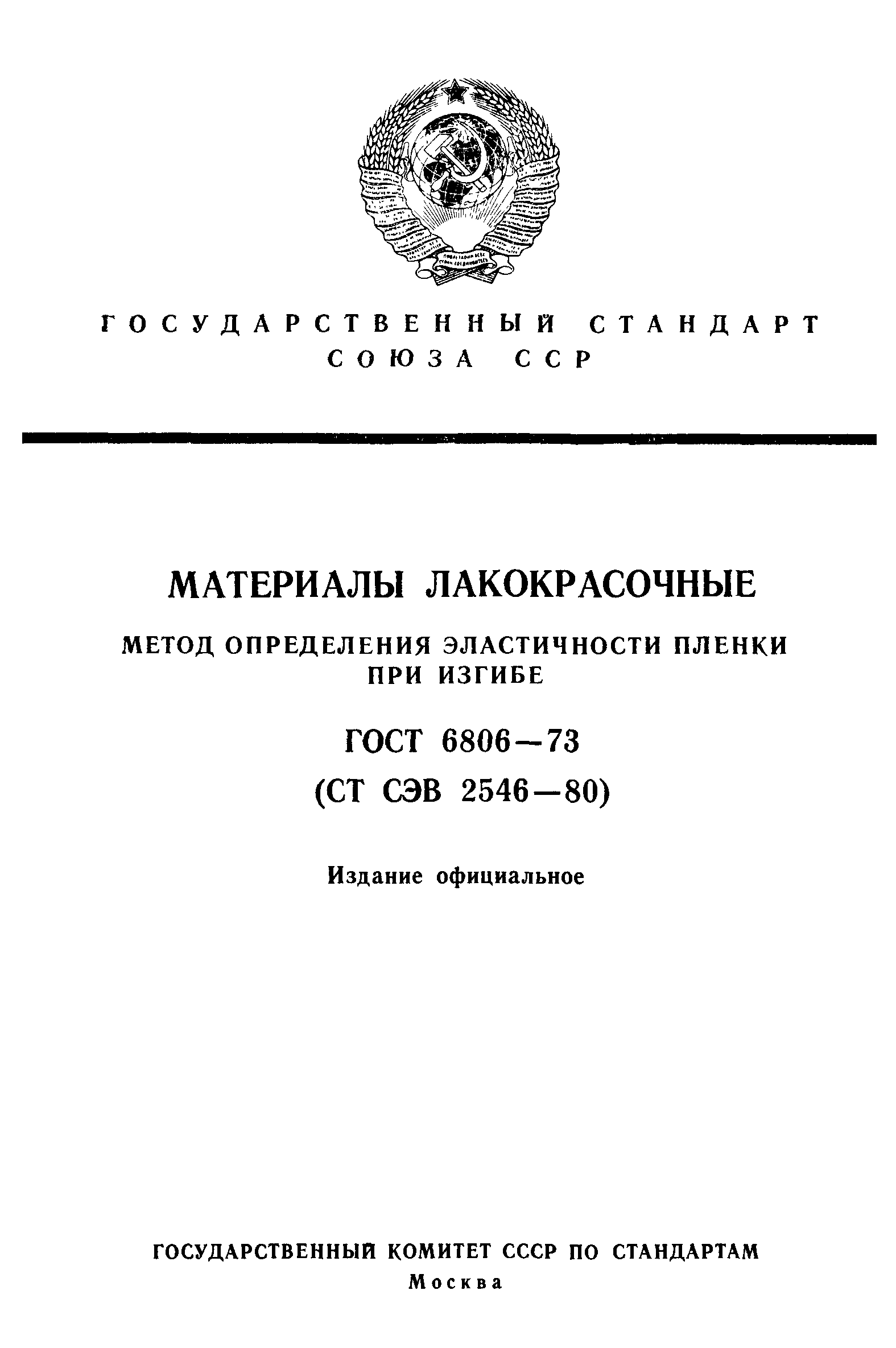 ГОСТ 6806-73