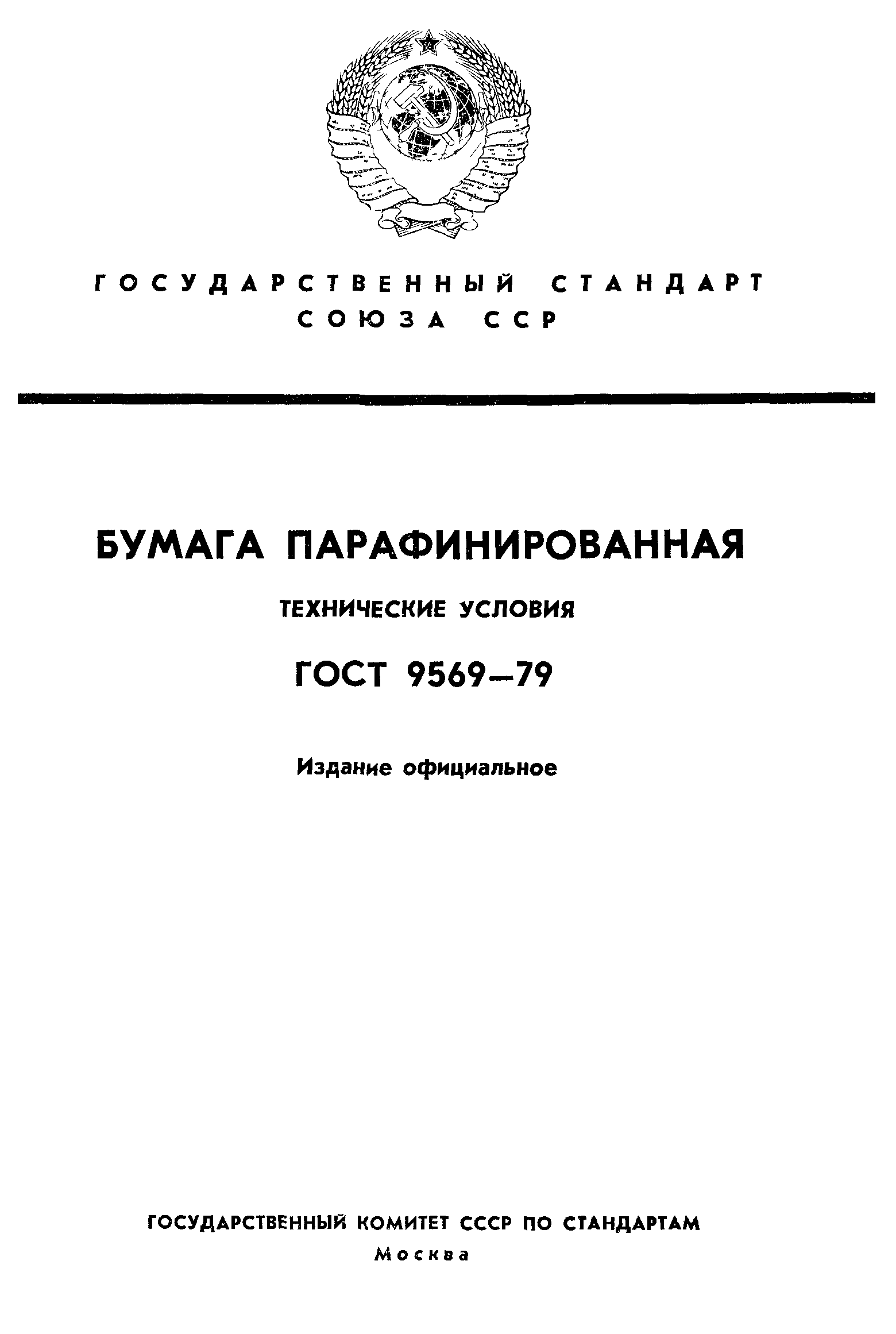 ГОСТ 9569-79